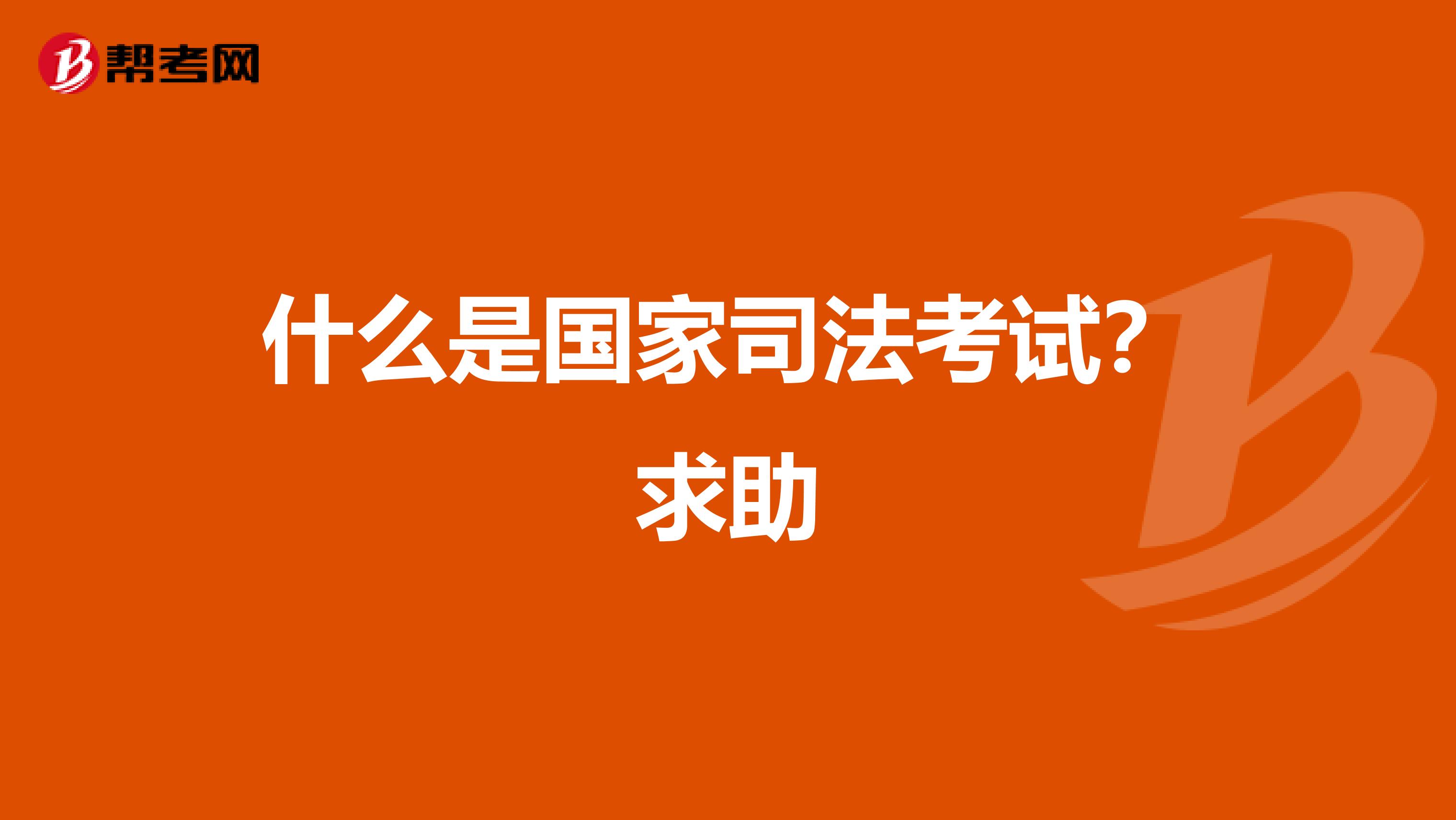 什么是国家司法考试?求助