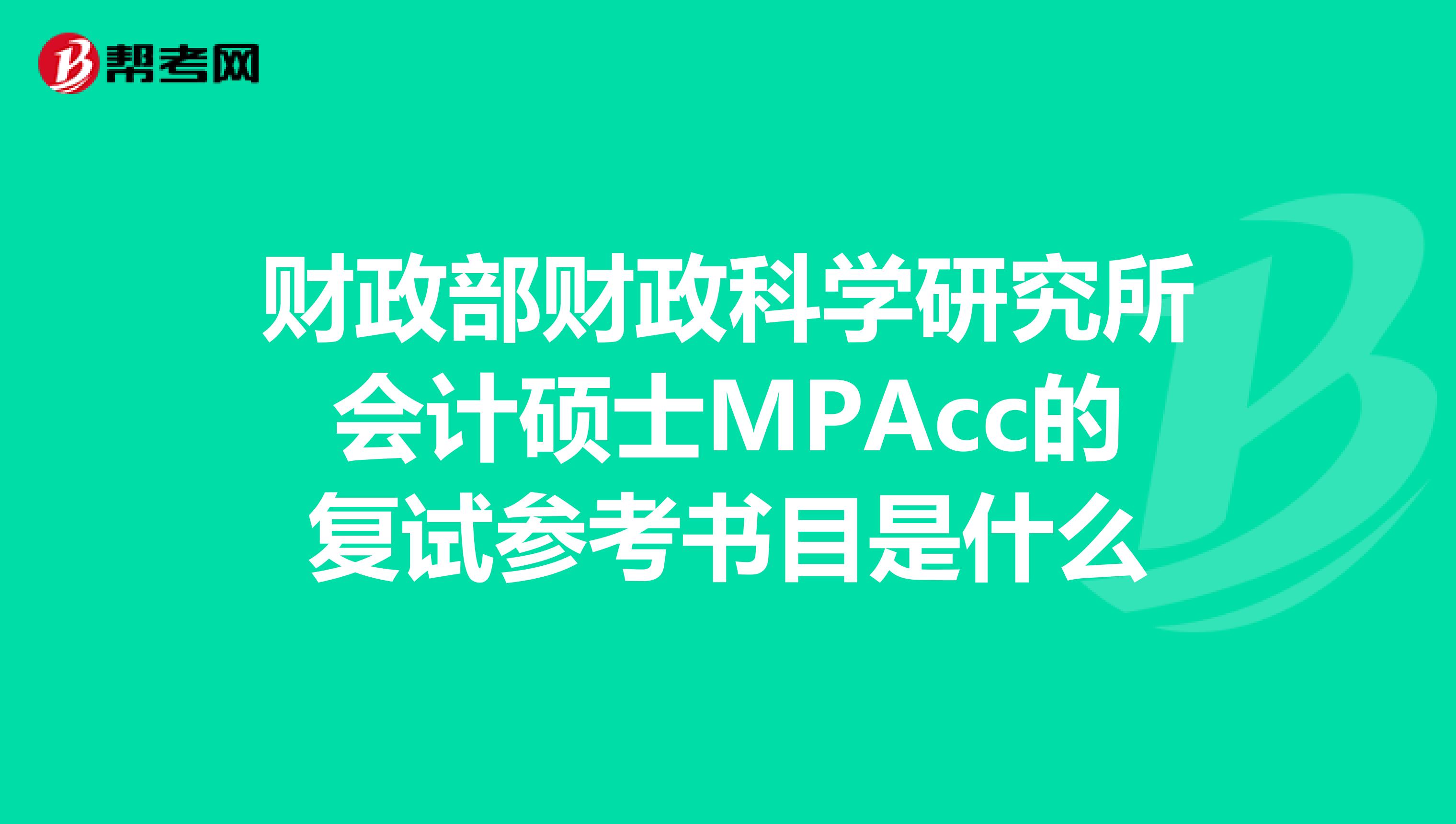 财政部财政科学研究所会计硕士MPAcc的复试参考书目是什么