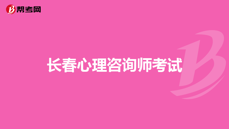长春心理咨询师考试