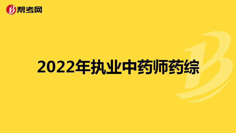 2022年执业中药师药综