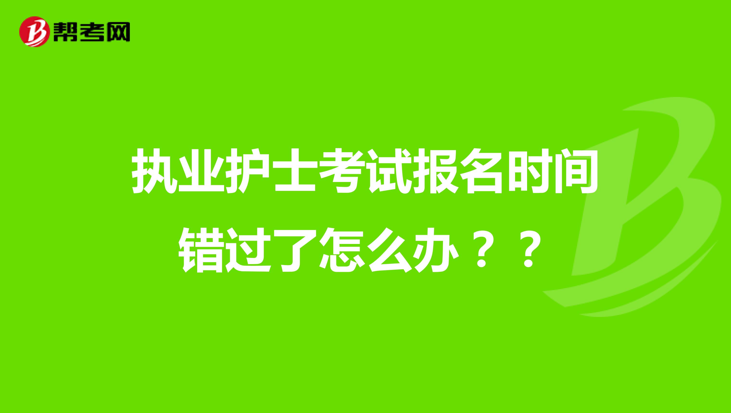 执业护士考试报名时间错过了怎么办??