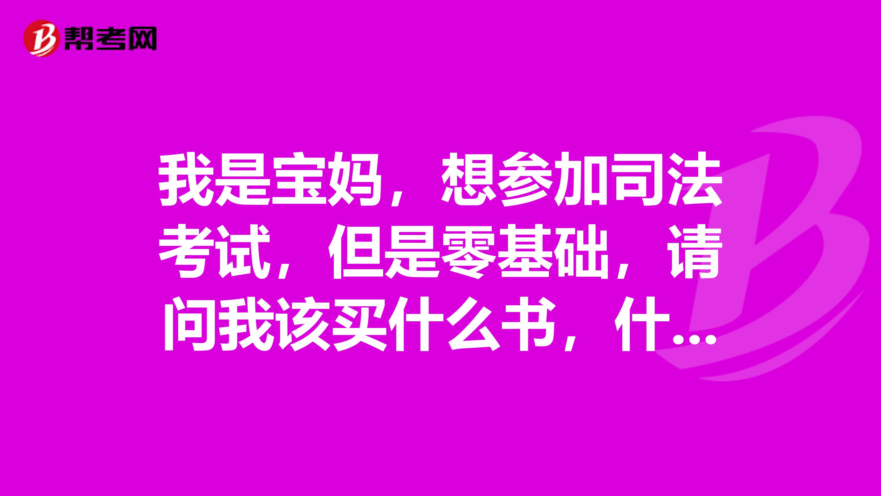 我是宝妈,想参加司法考试,但是零基础,请问我该买什么书,什么复习资料,怎样学习?