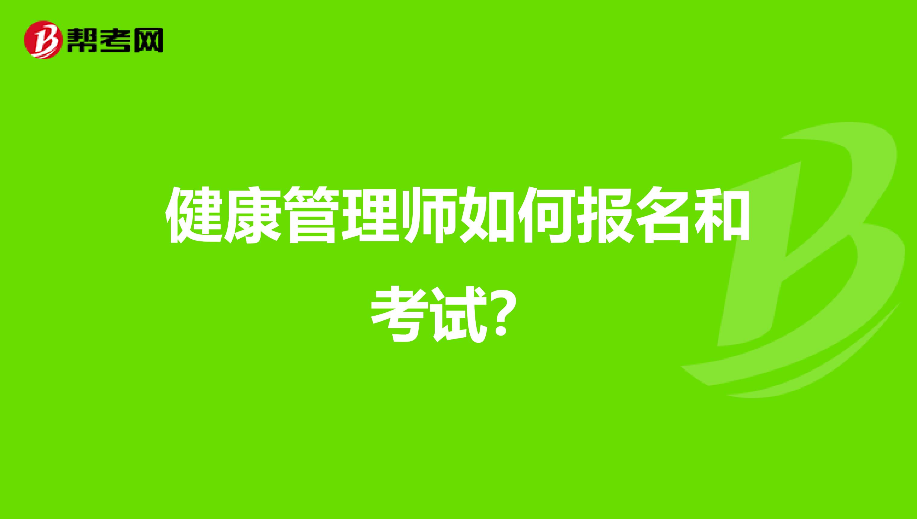 健康管理师如何报名和考试?