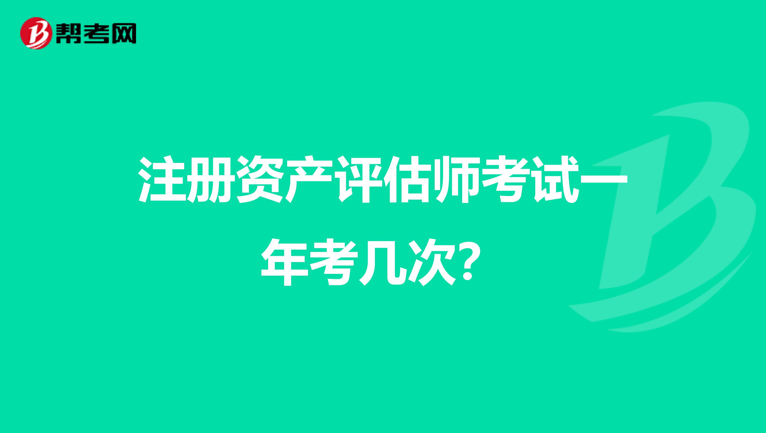 注册资产评估师考试一年考几次？