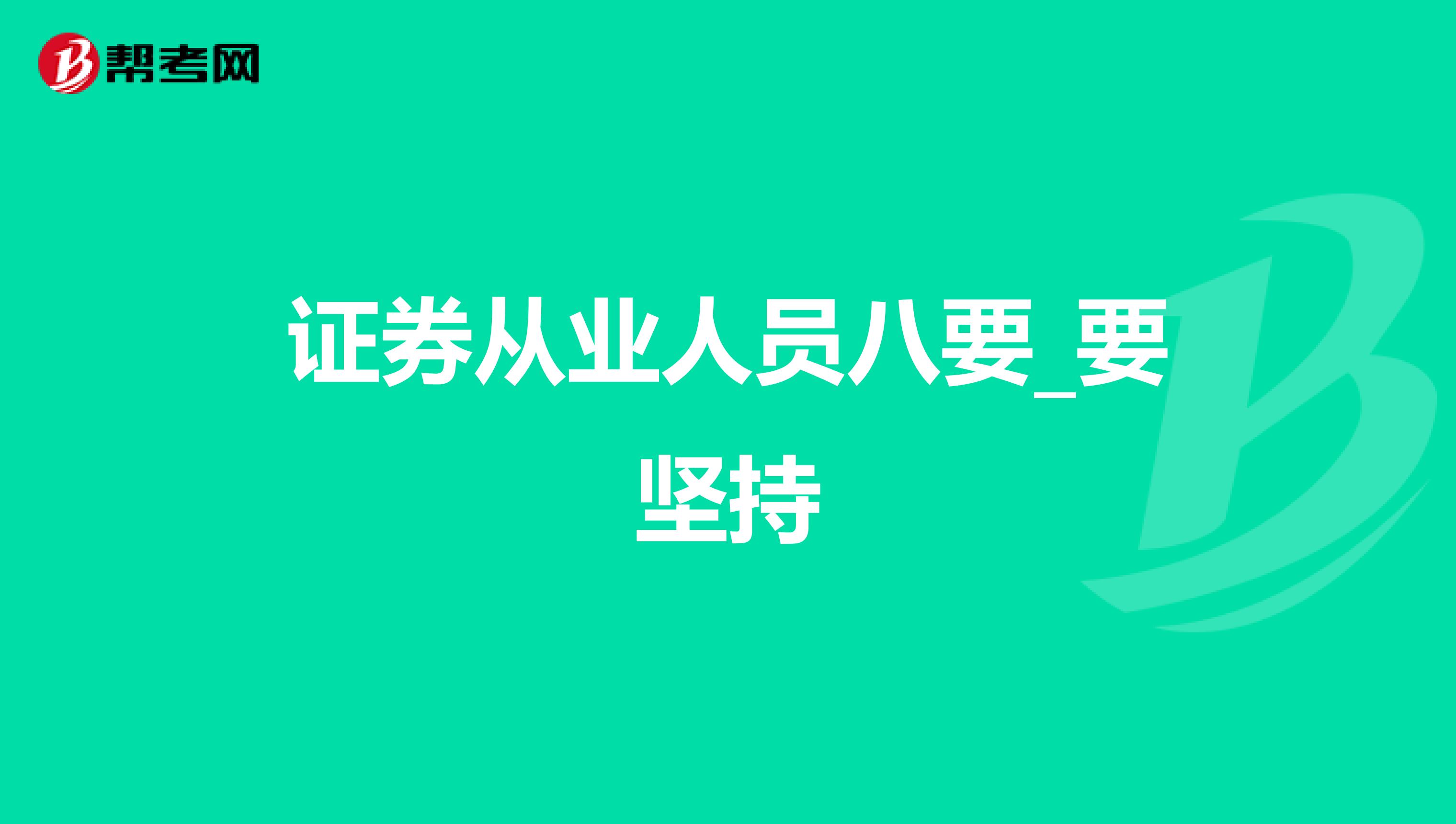 证券从业人员八要_要坚持