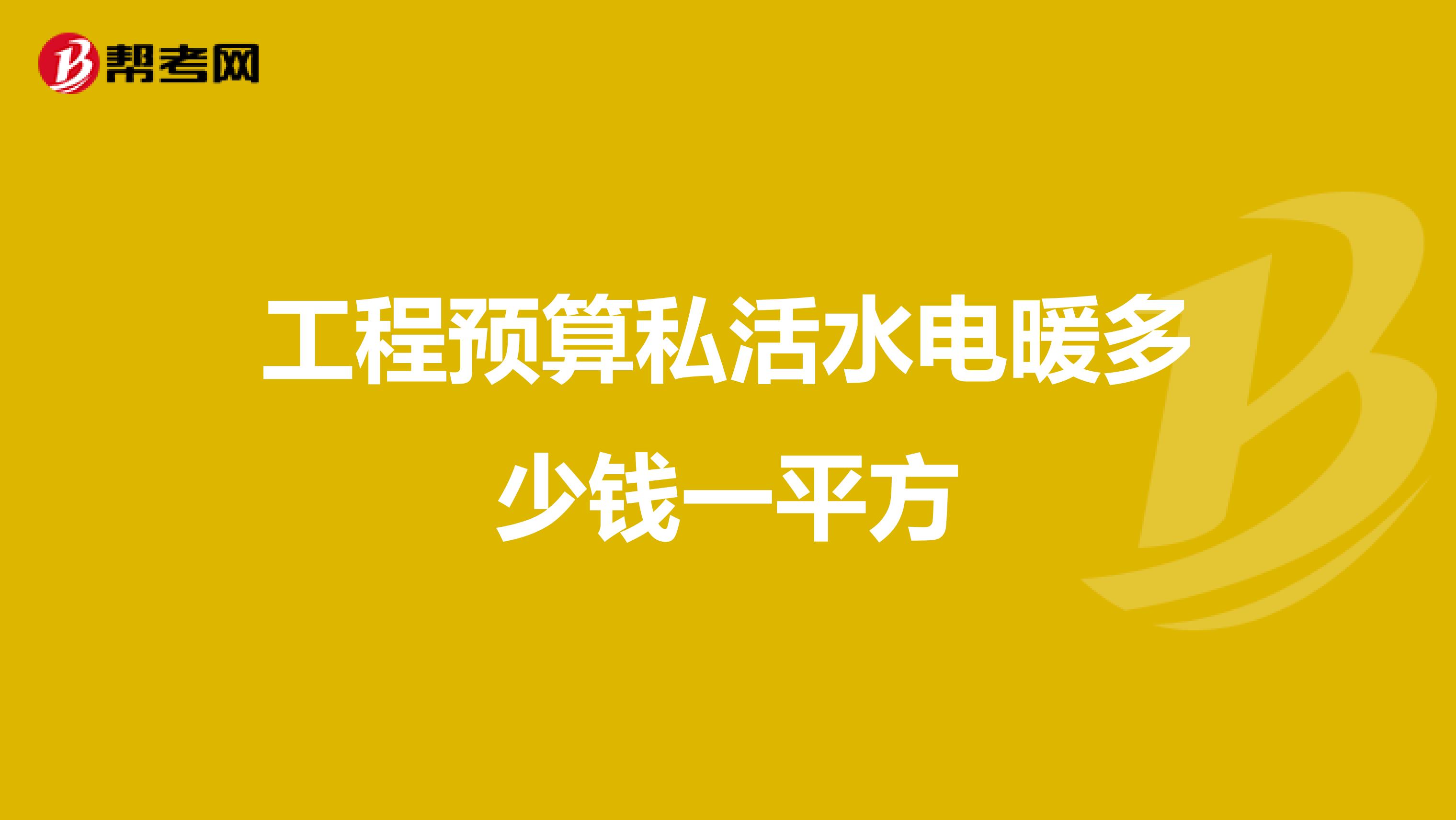 工程預算私活水電暖多少錢一平方