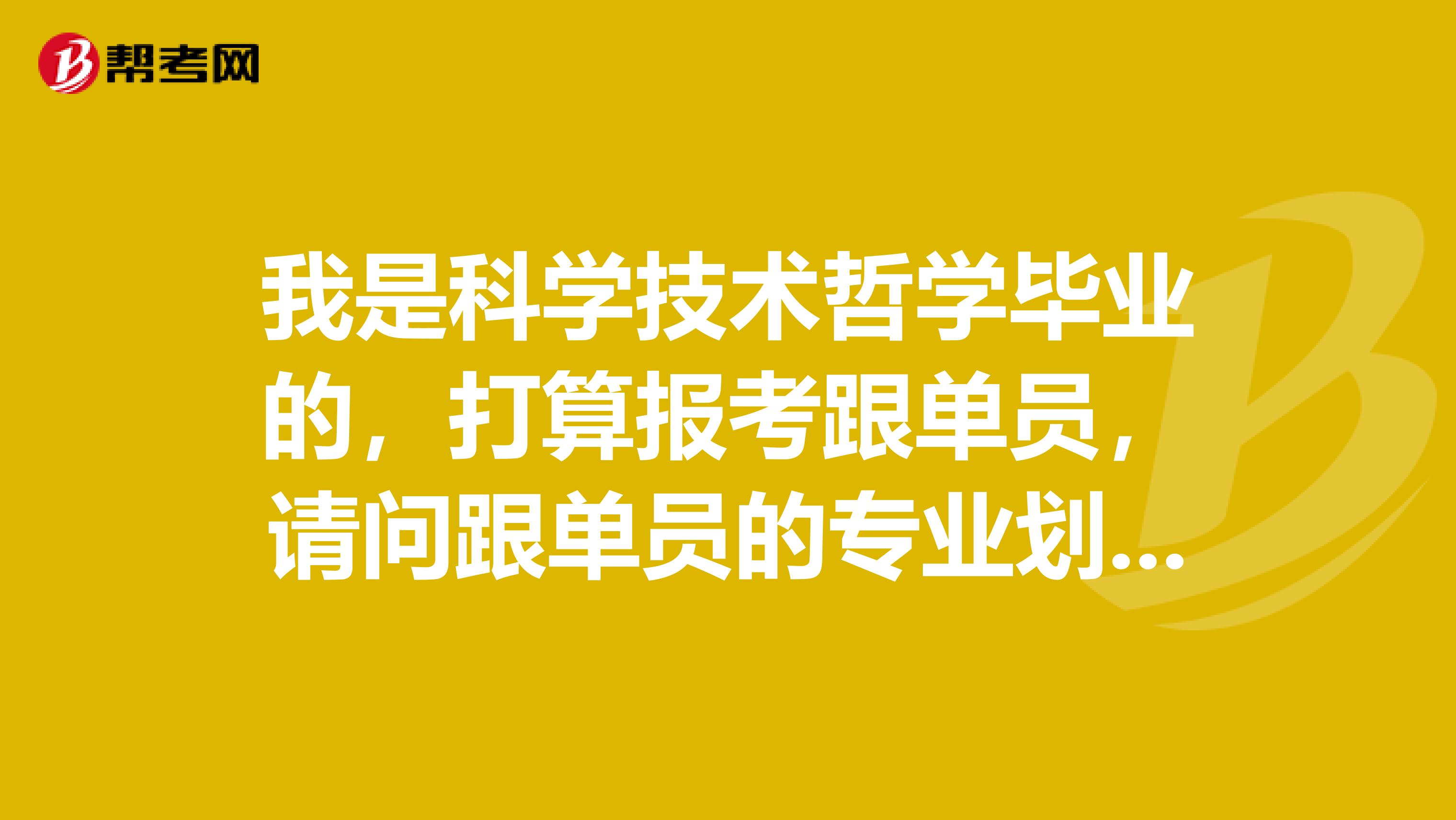 我是科学技术哲学毕业的，打算报考跟单员，请问跟单员的专业划分为几种？