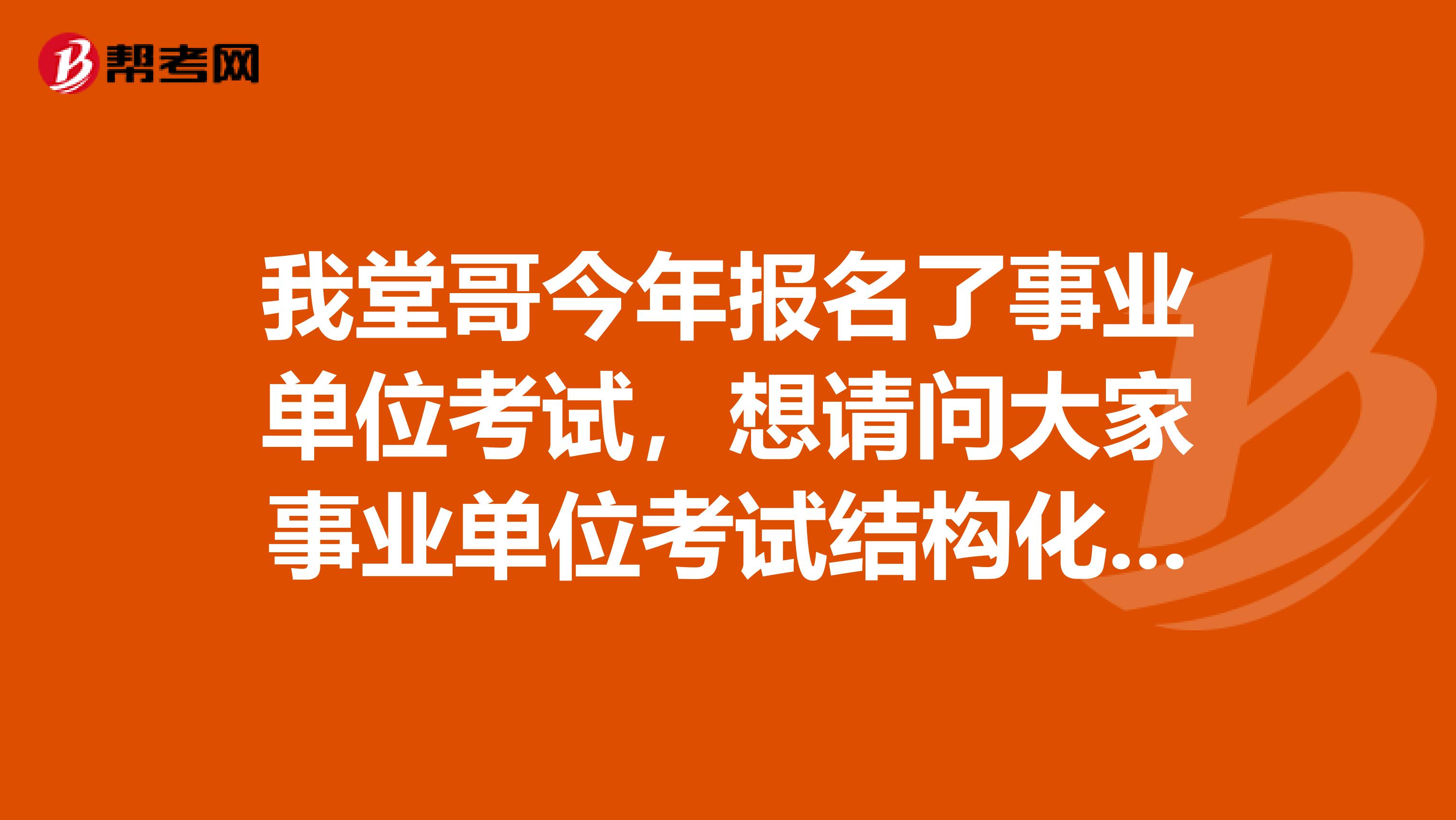 我堂哥今年报名了事业单位考试，想请问大家事业单位考试结构化面试命题原则是什么啊？