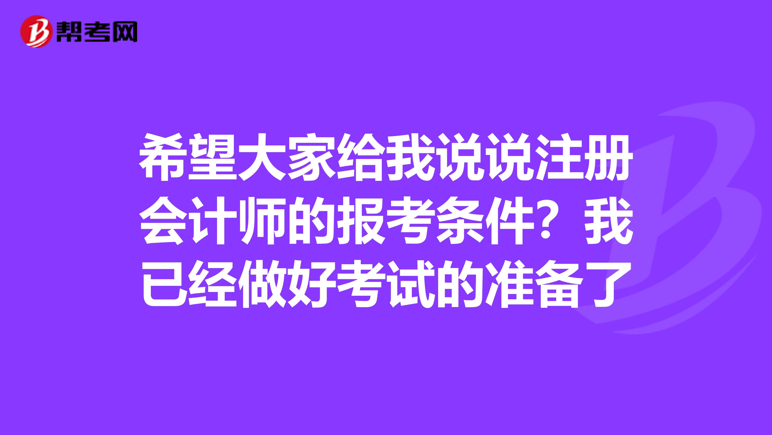 希望大家给我说说注册会计师的报考条件?我已经做好考试的准备了