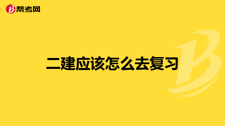 我的大學主修專業是經濟學,然後又輔修了雙學位土木工程,現在想考二級