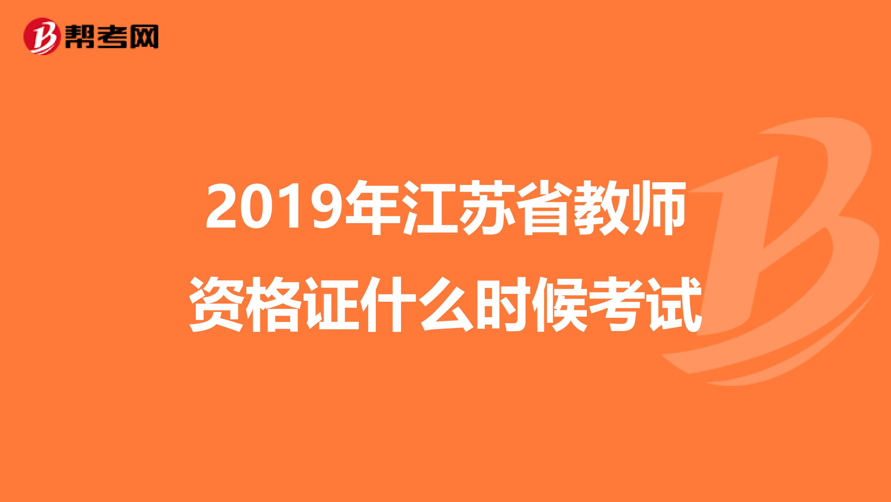 2019年江蘇省教師資格證什么時候考試