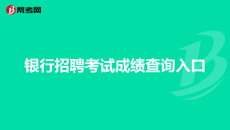 银行招聘考试成绩查询入口