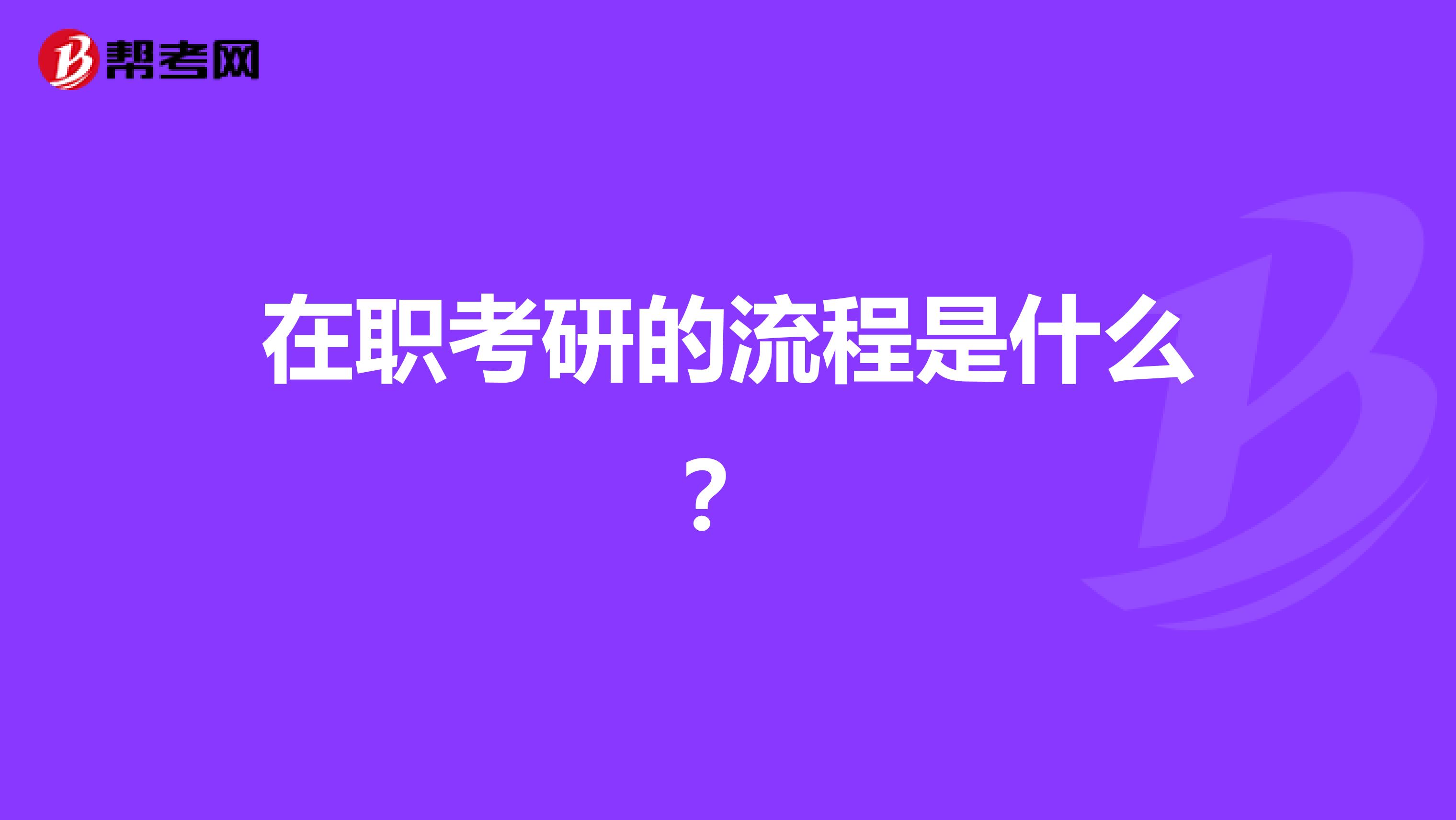 在职考研的流程是什么?