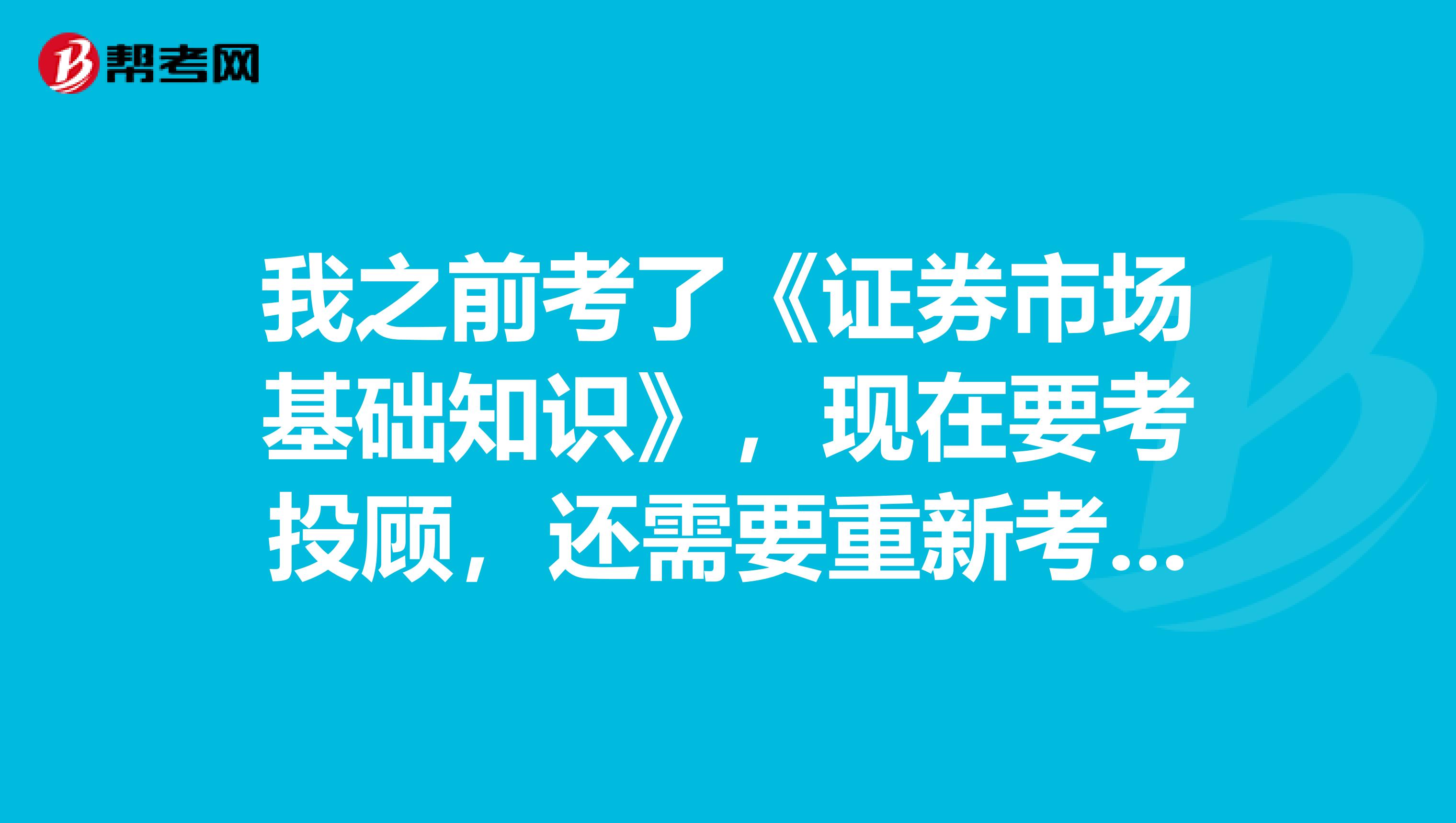 我之前考了《证券市场基础知识》，现在要考投顾，还需要重新考从业吗？