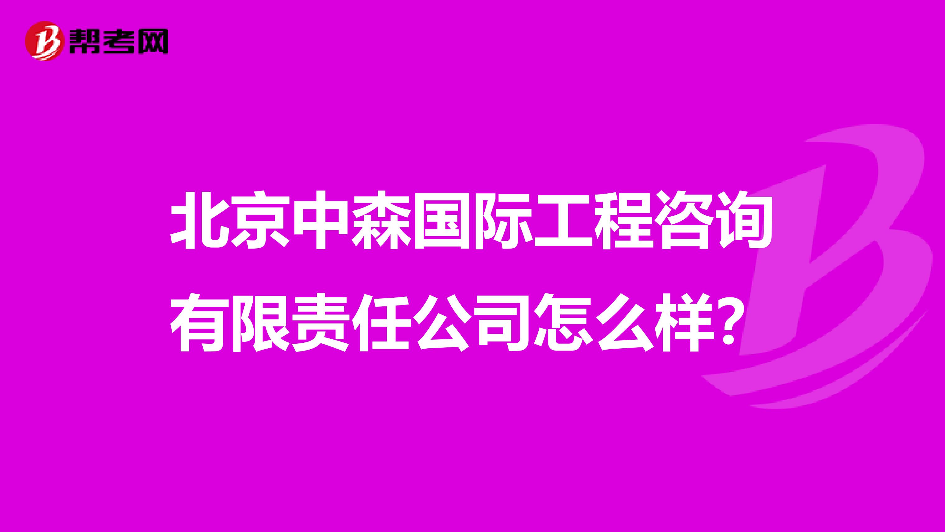北京中森国际工程咨询有限责任公司怎么样?