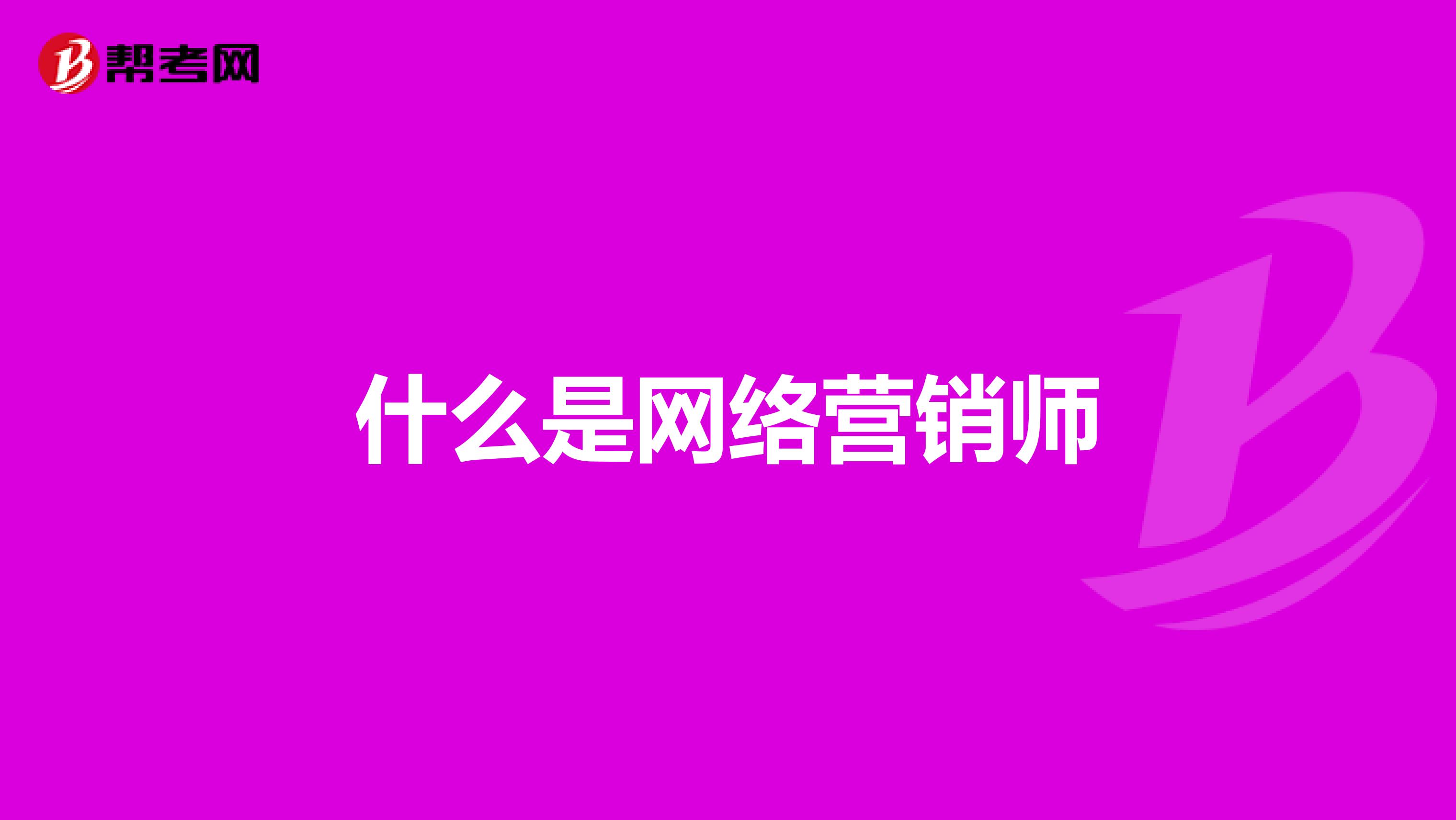 什么是网络营销师