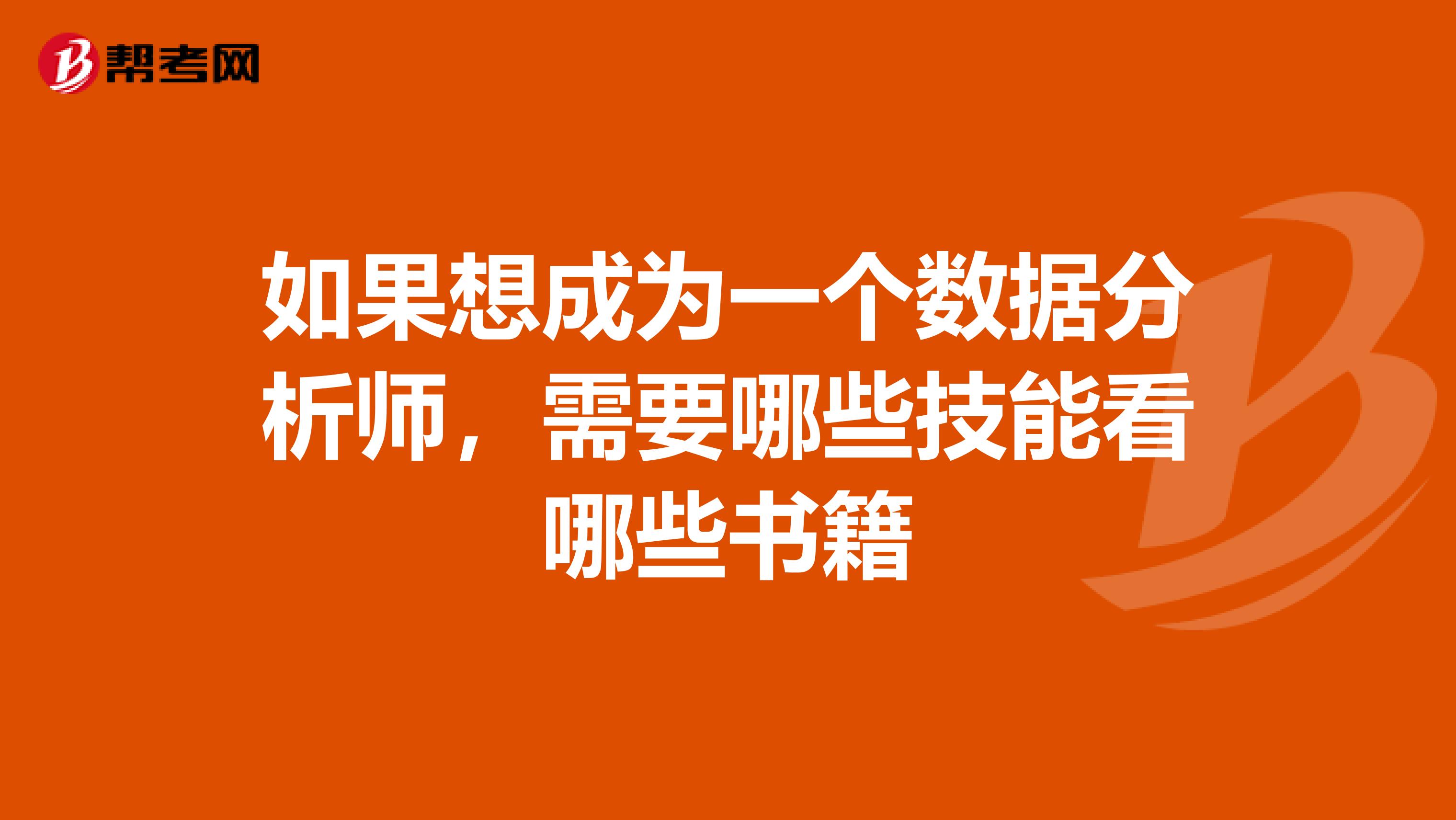 如果想成为一个数据分析师，需要哪些技能看哪些书籍
