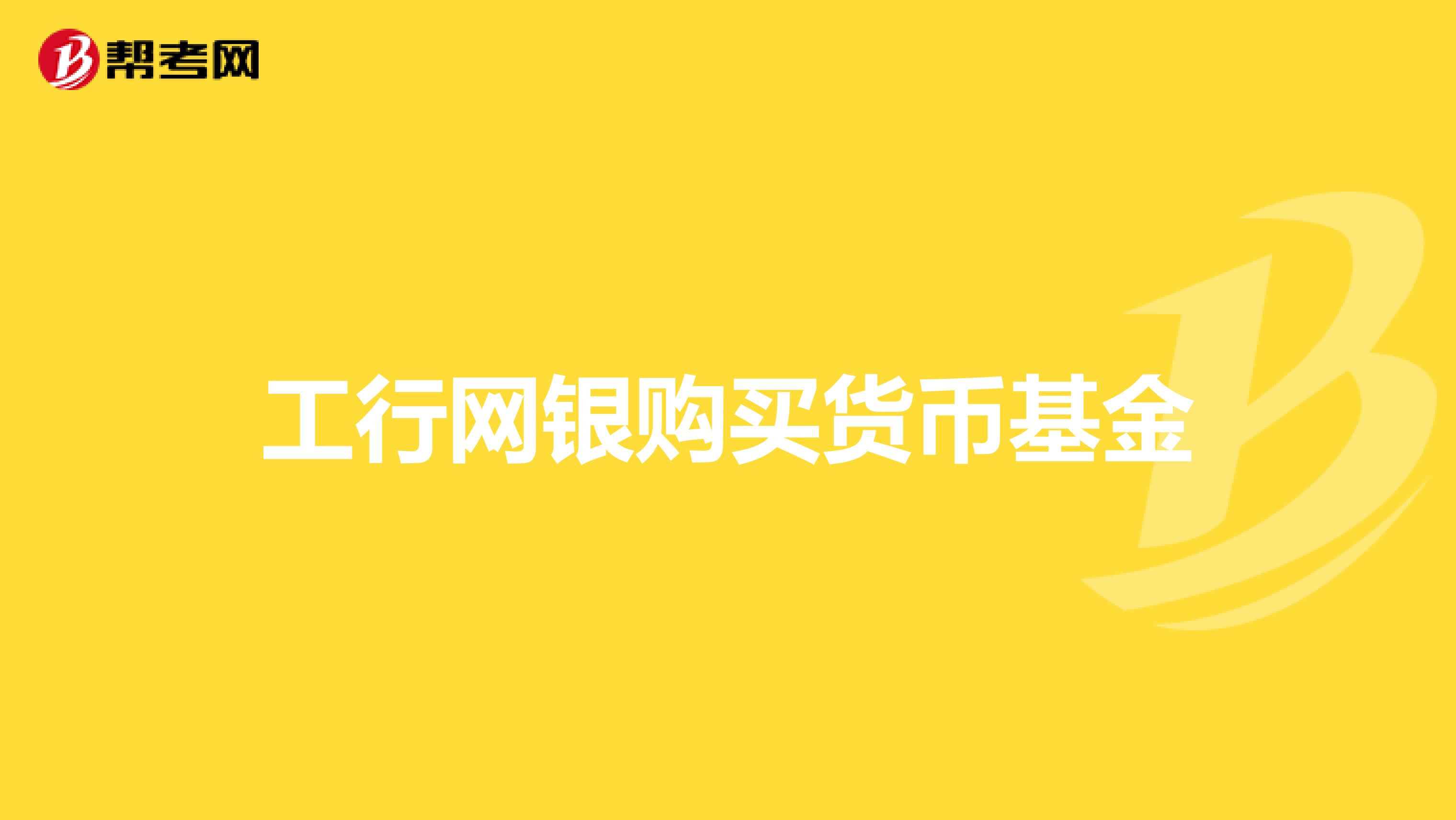 工行網銀購買貨幣基金