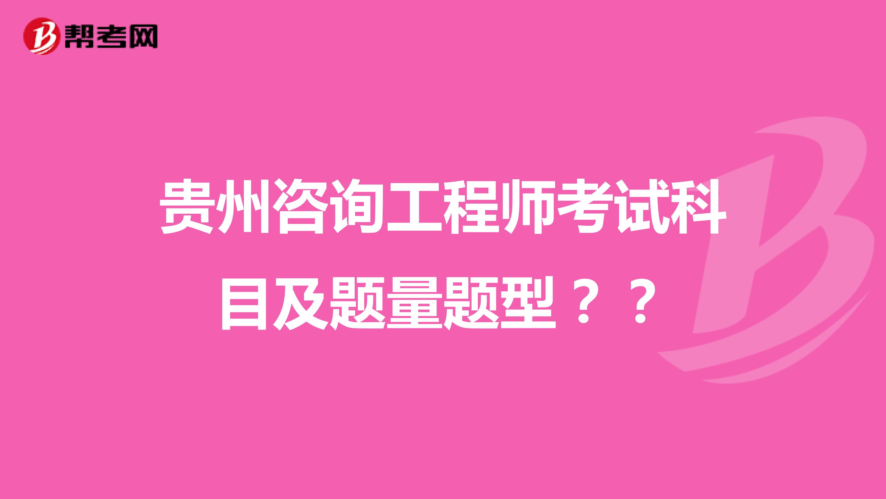 贵州咨询工程师考试科目及题量题型??
