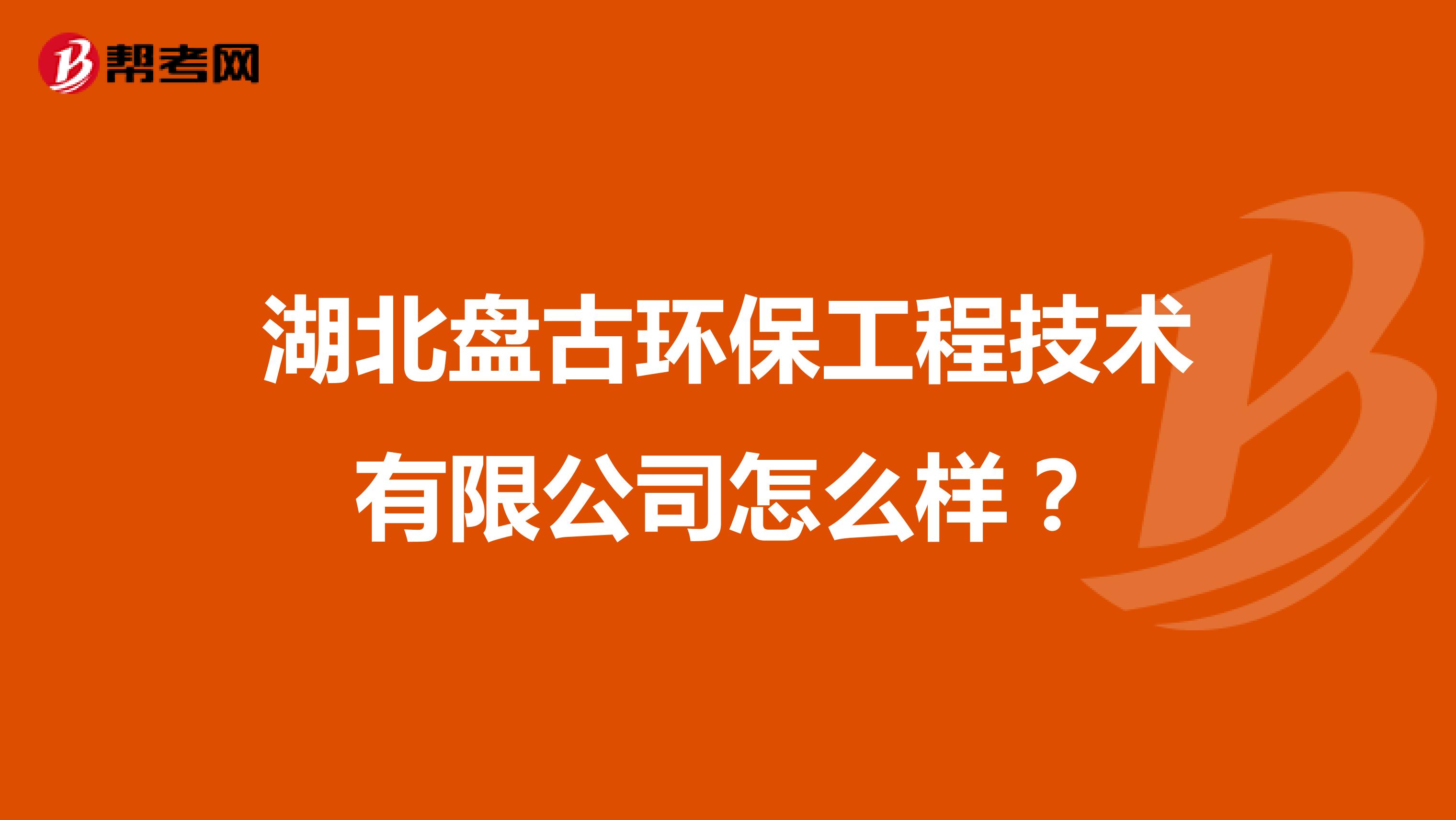 湖北盘古环保工程技术有限公司怎么样？