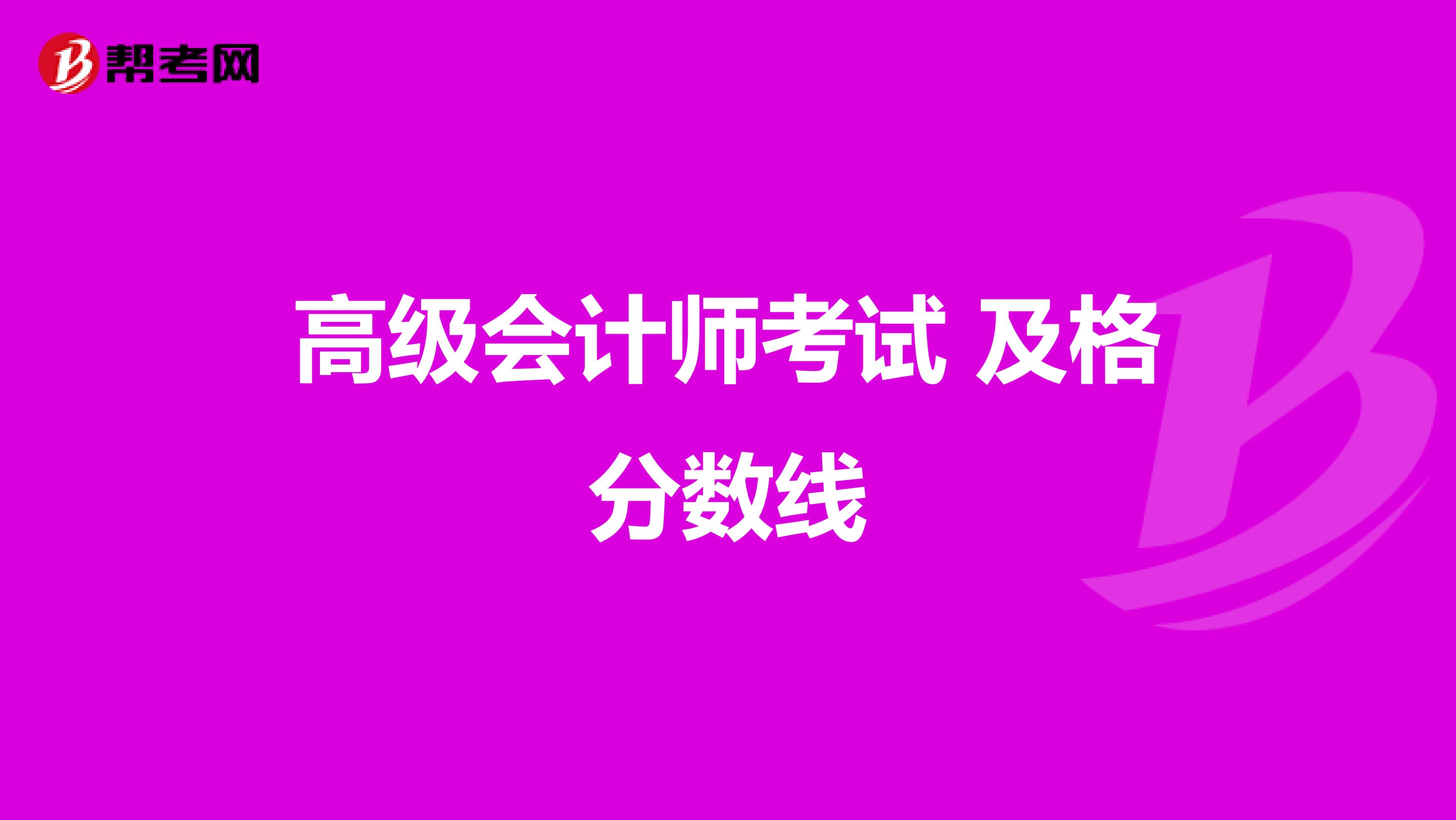 高级会计师考试 及格分数线