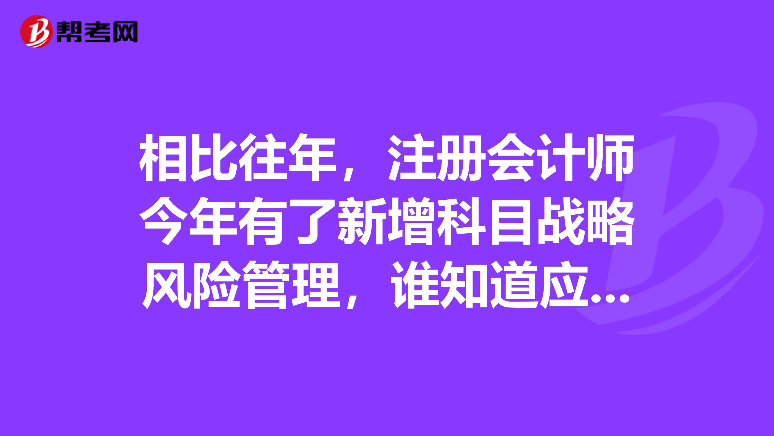 相比往年，注册会计师今年有了新增科目战略风险管理，谁知道应该怎么复习呢？