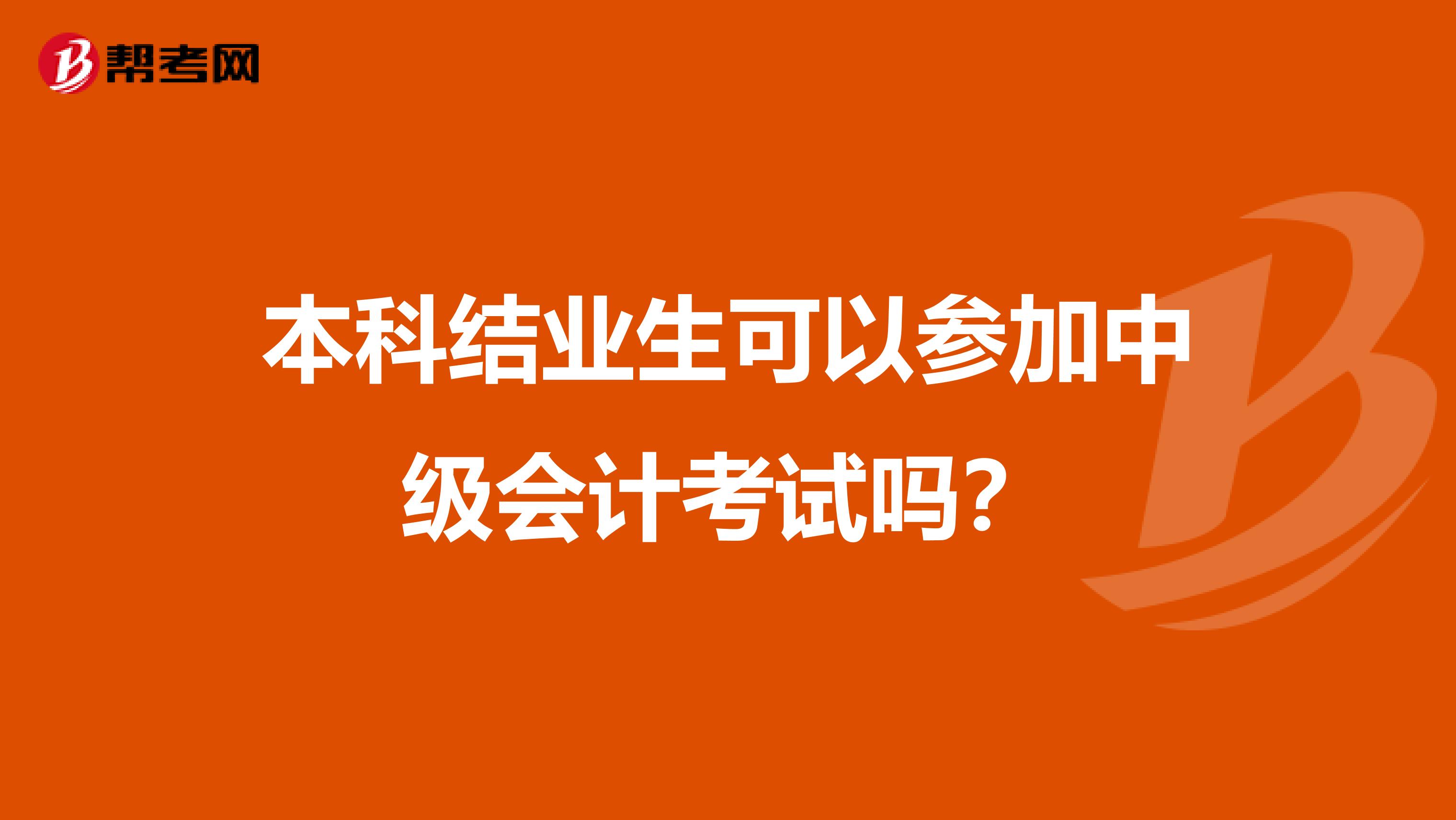 本科结业生可以参加中级会计考试吗？