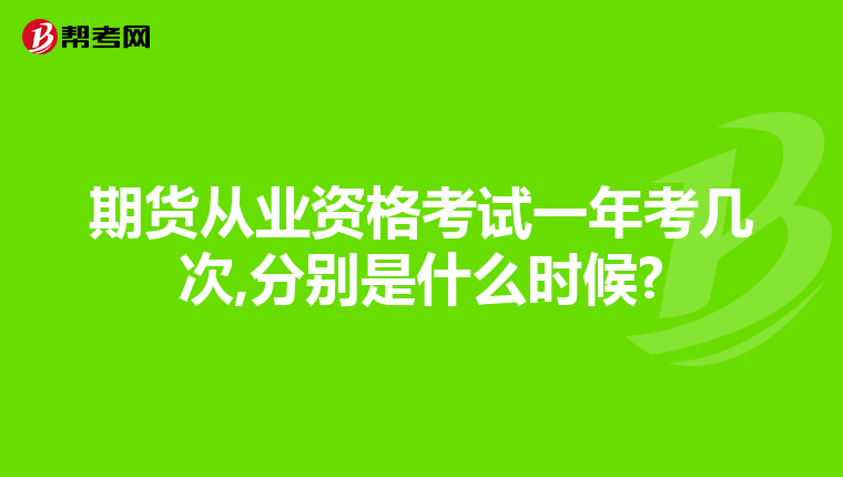 期货从业资格考试一年考几次,分别是什么时候?