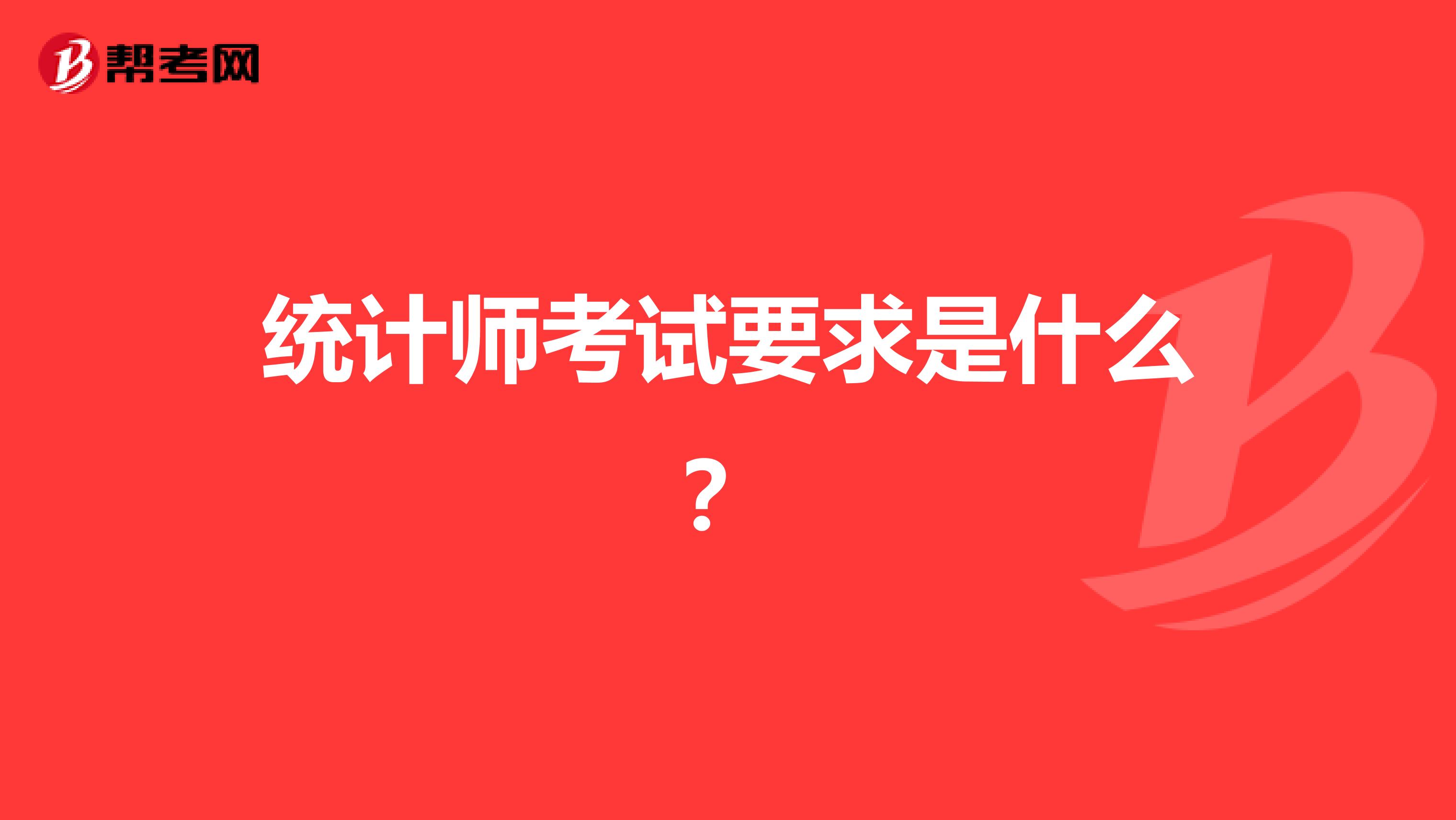 统计师考试要求是什么？