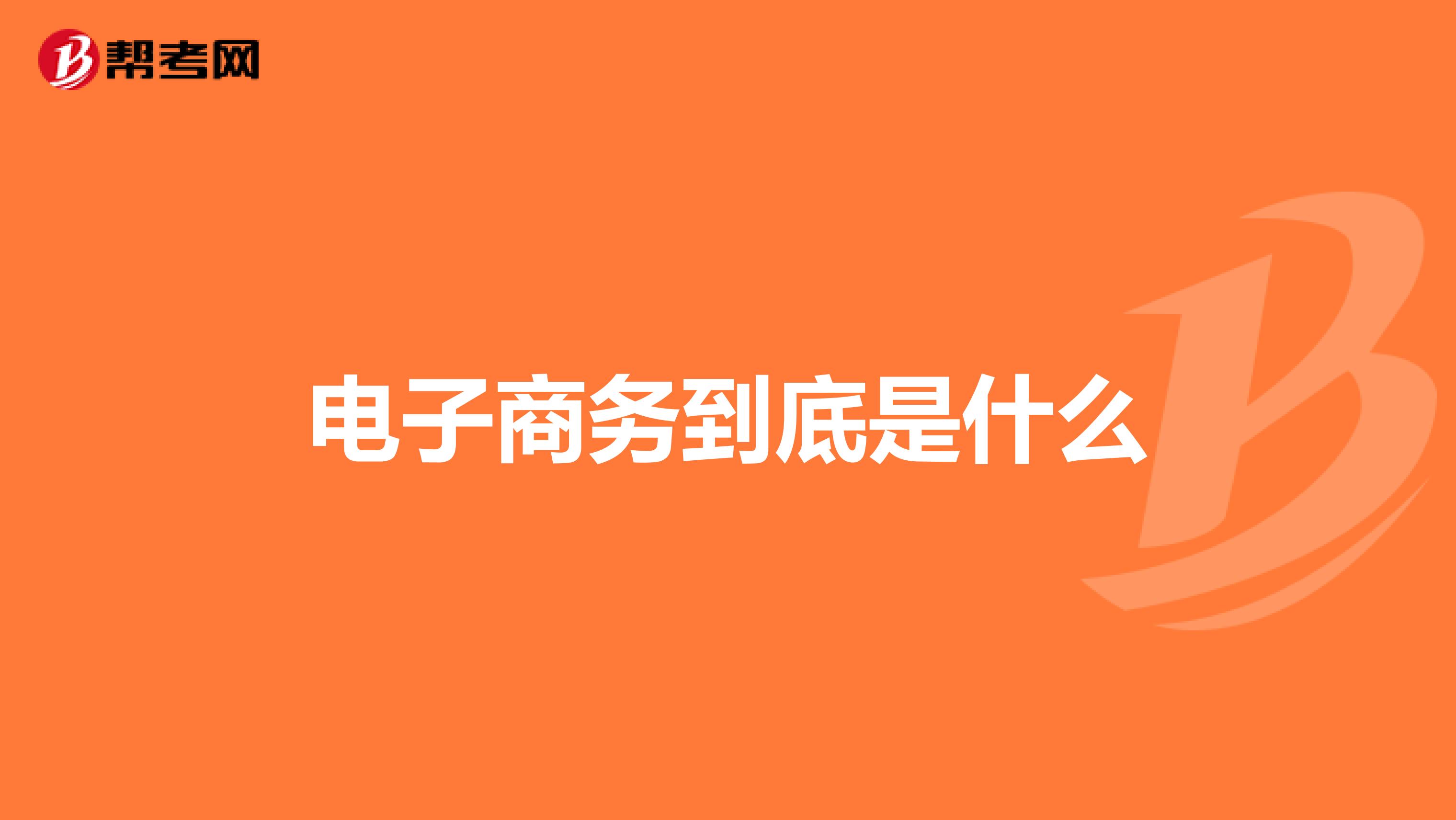 电子商务到底是什么