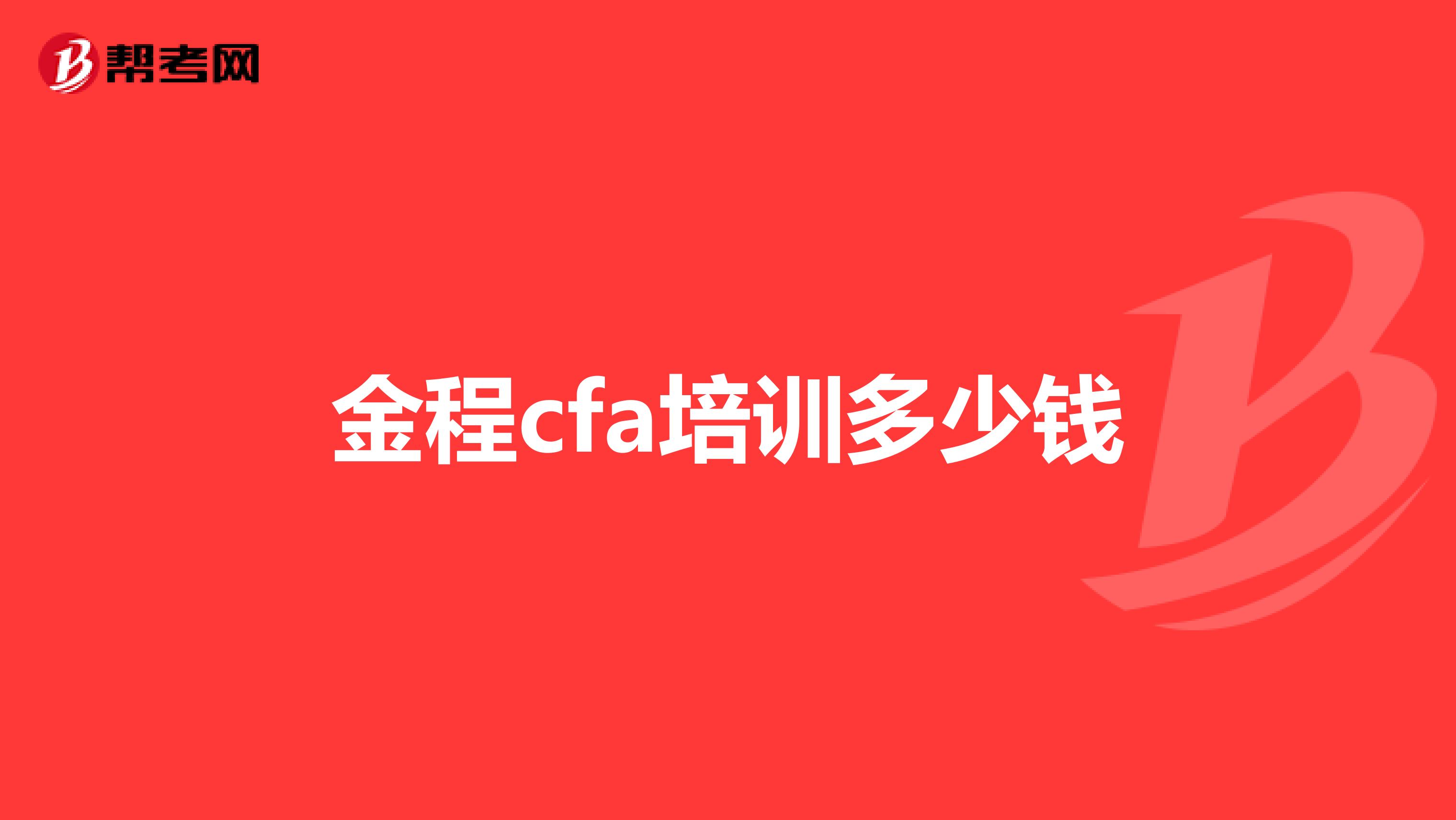 金程cfa培训多少钱