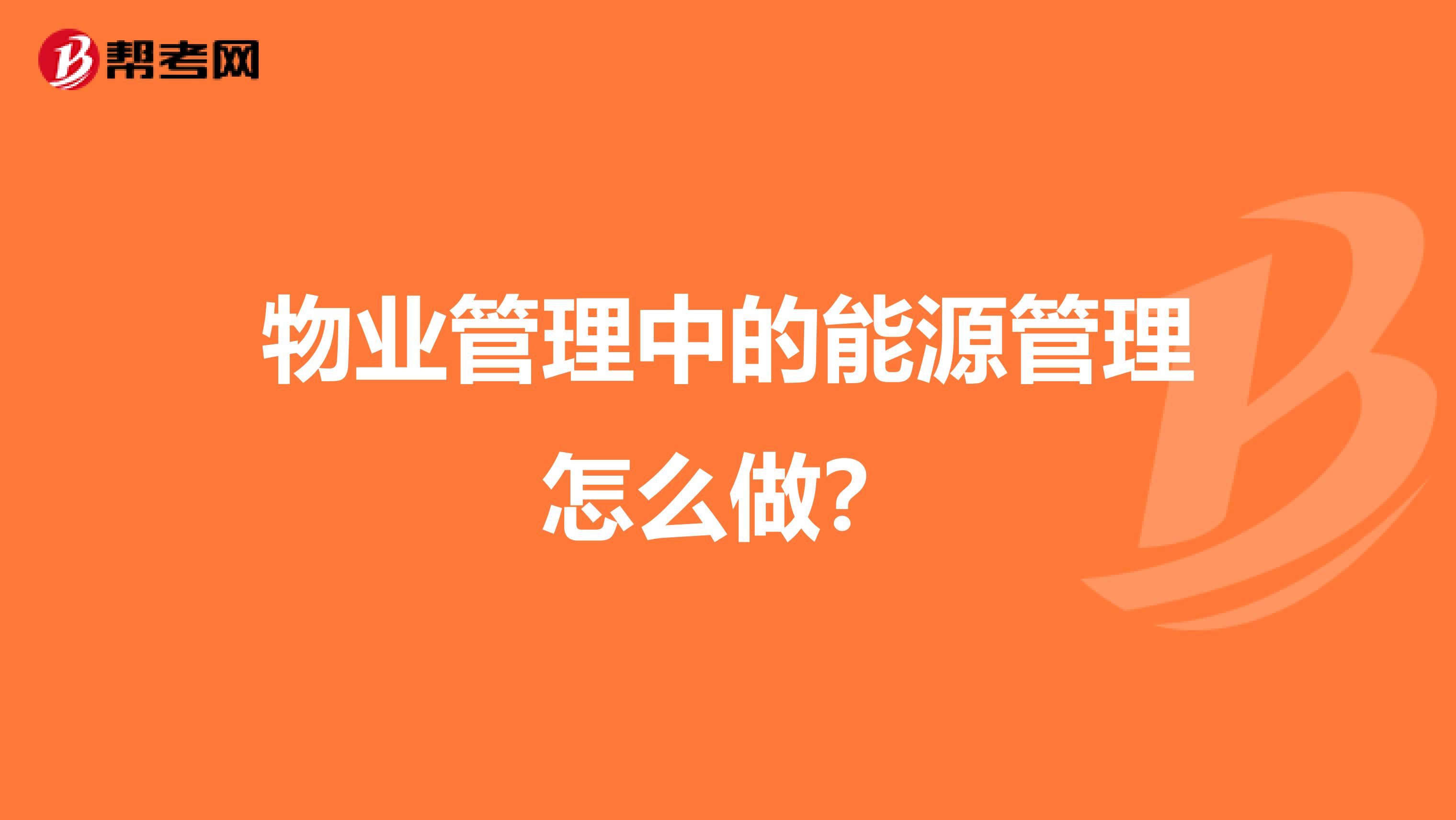 物业管理中的能源管理怎么做？