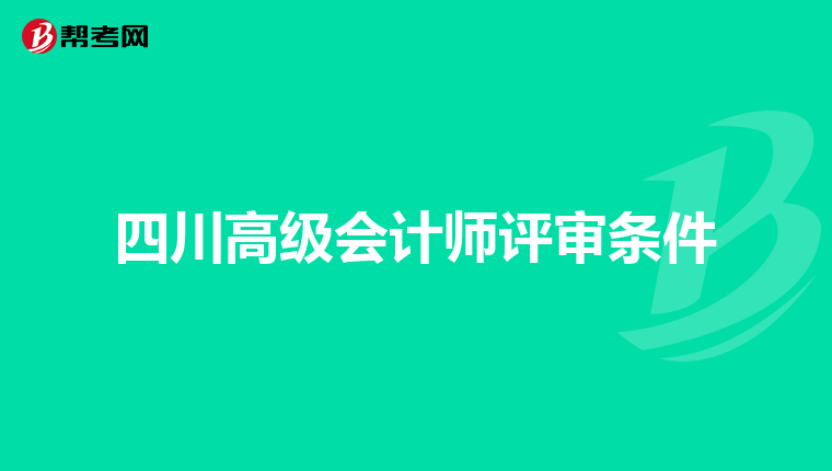 四川高级会计师评审条件