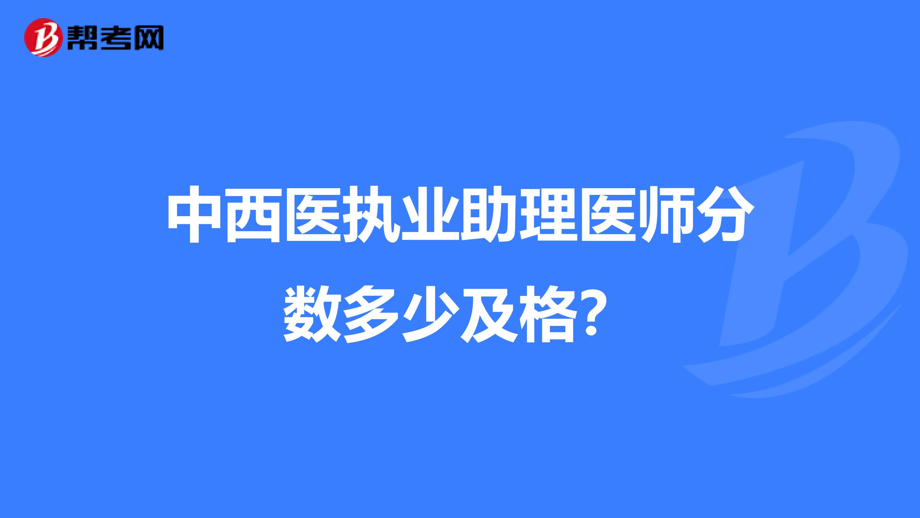 中西医执业助理医师分数多少及格？