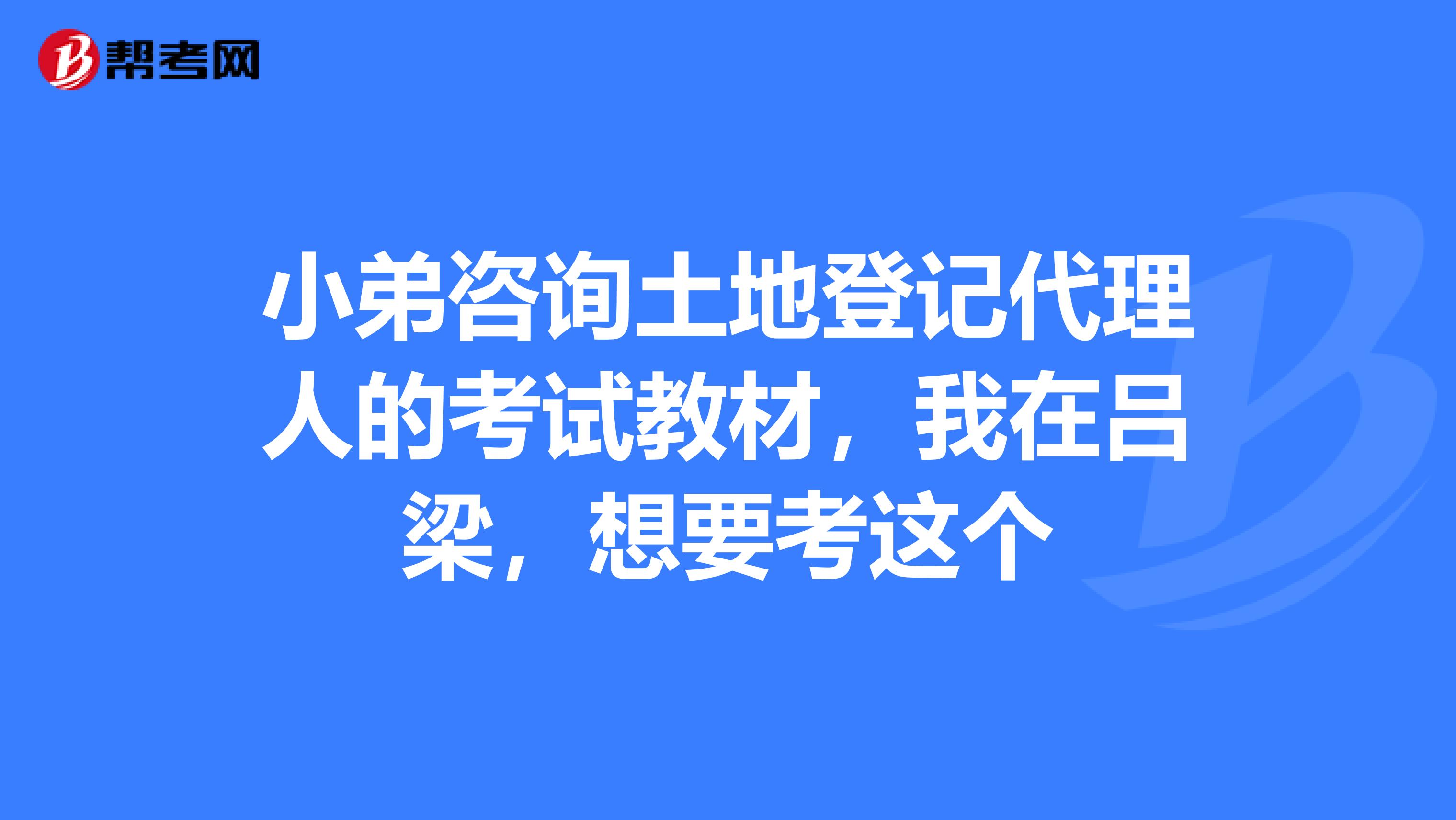 小弟咨询土地登记代理人的考试教材,我在吕梁,想要考这个