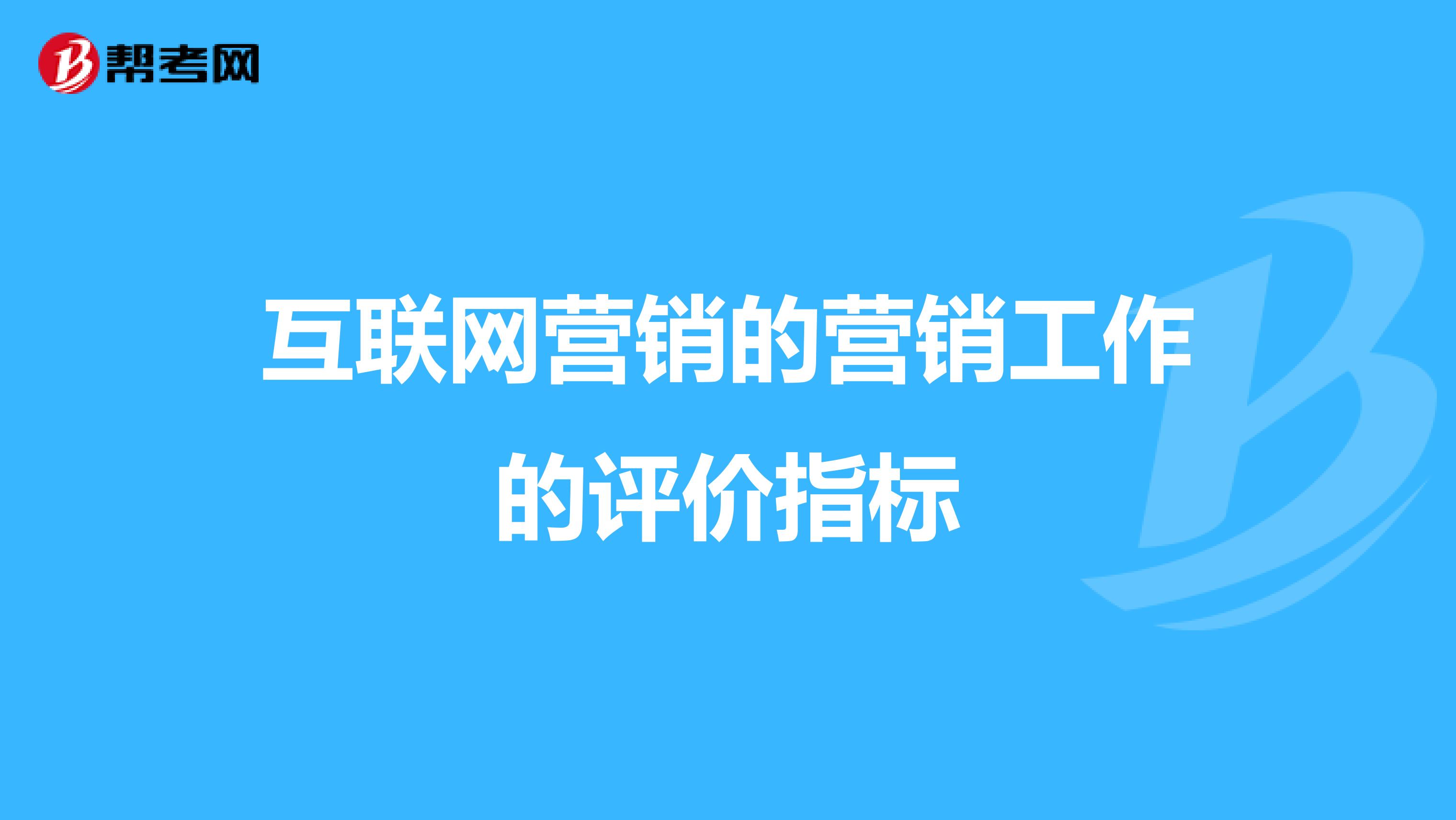互联网营销的营销工作的评价指标
