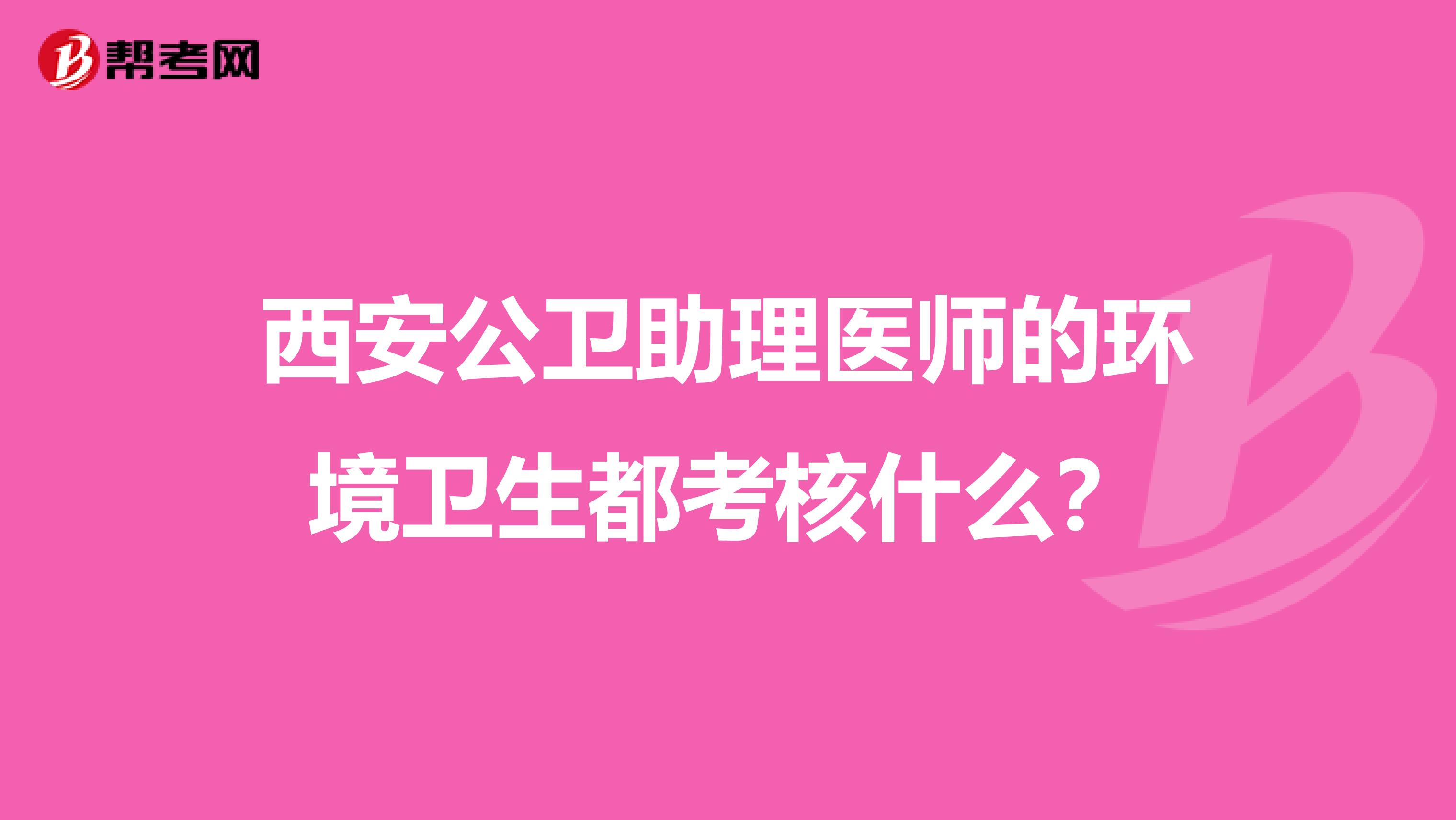 西安公卫助理医师的环境卫生都考核什么?