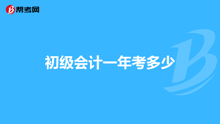 初级会计一年考多少