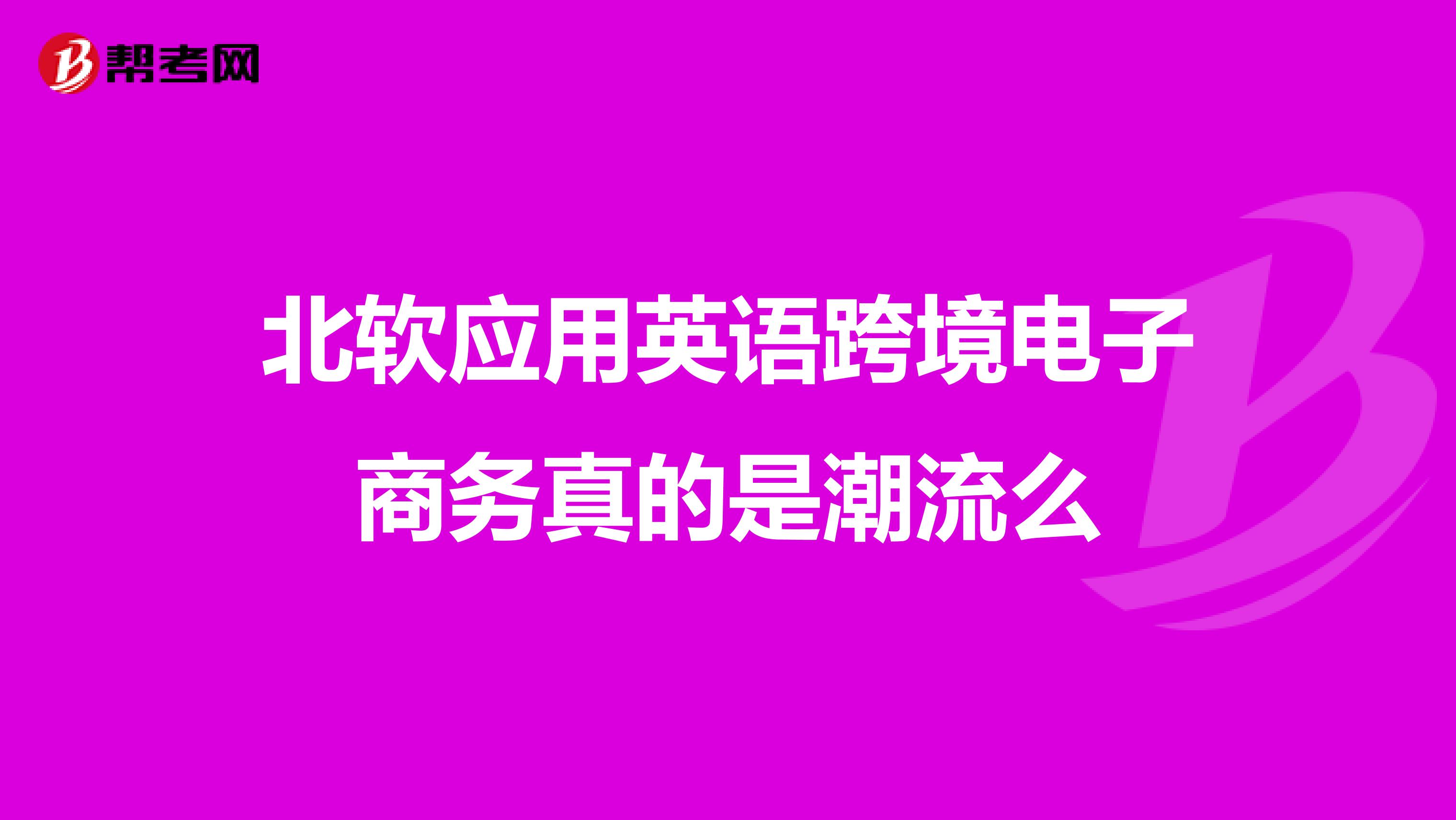 北软应用英语跨境电子商务真的是潮流么