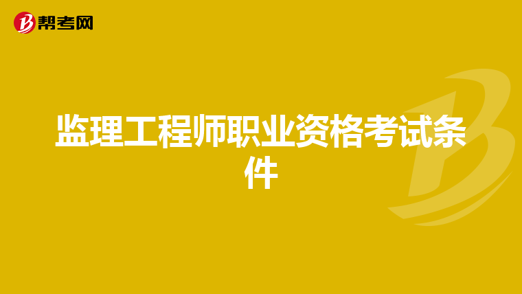 监理工程师职业资格考试条件