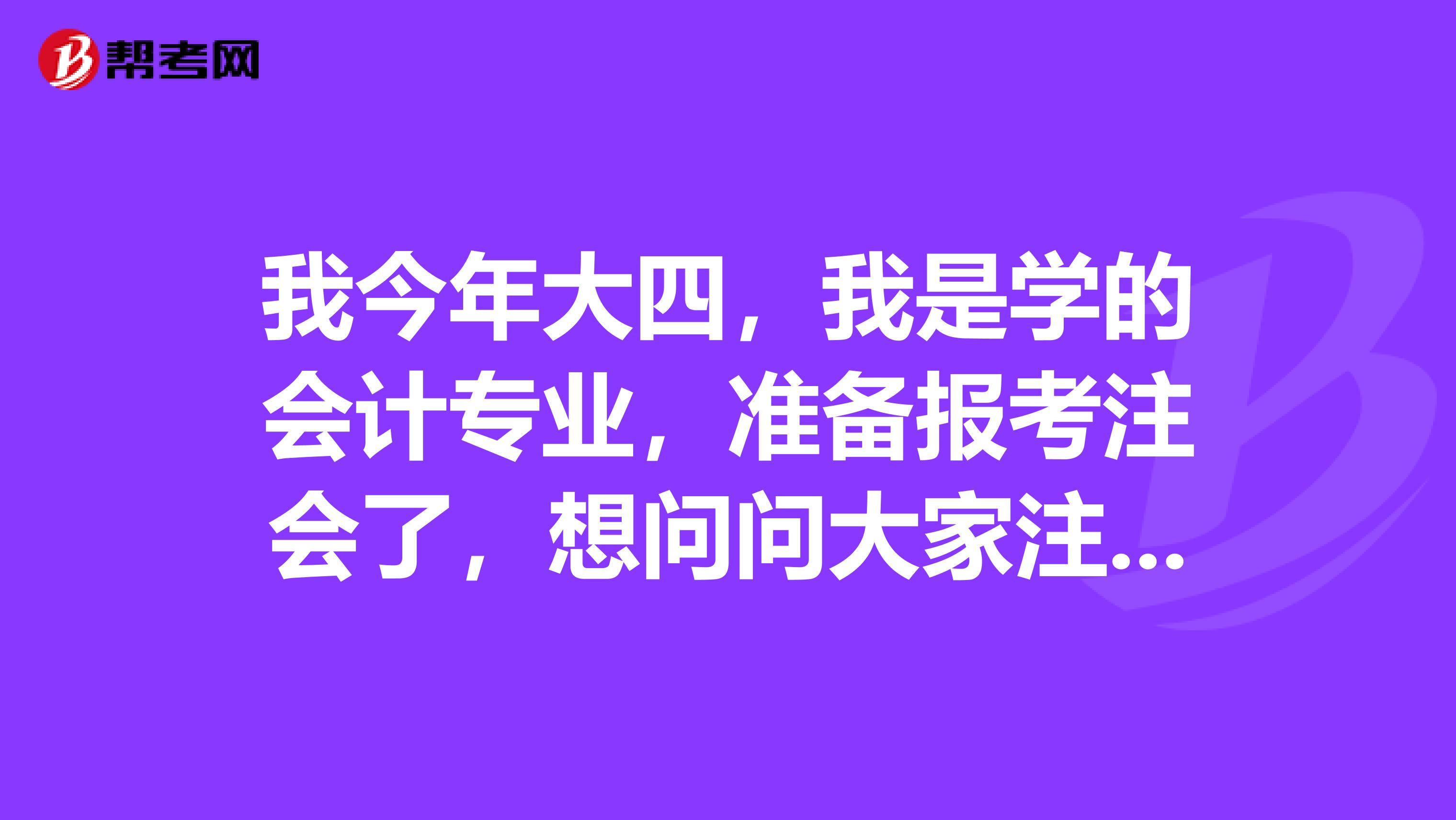 我今年大四，我是學的會計專業(yè)，準備報考注會了，想問問大家注冊會計師考試會考哪些科目呢？