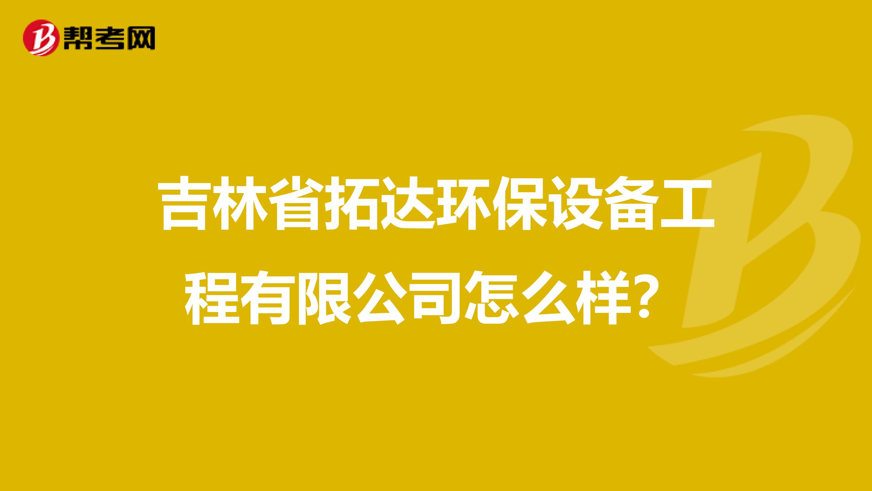 吉林省拓达环保设备工程有限公司怎么样？
