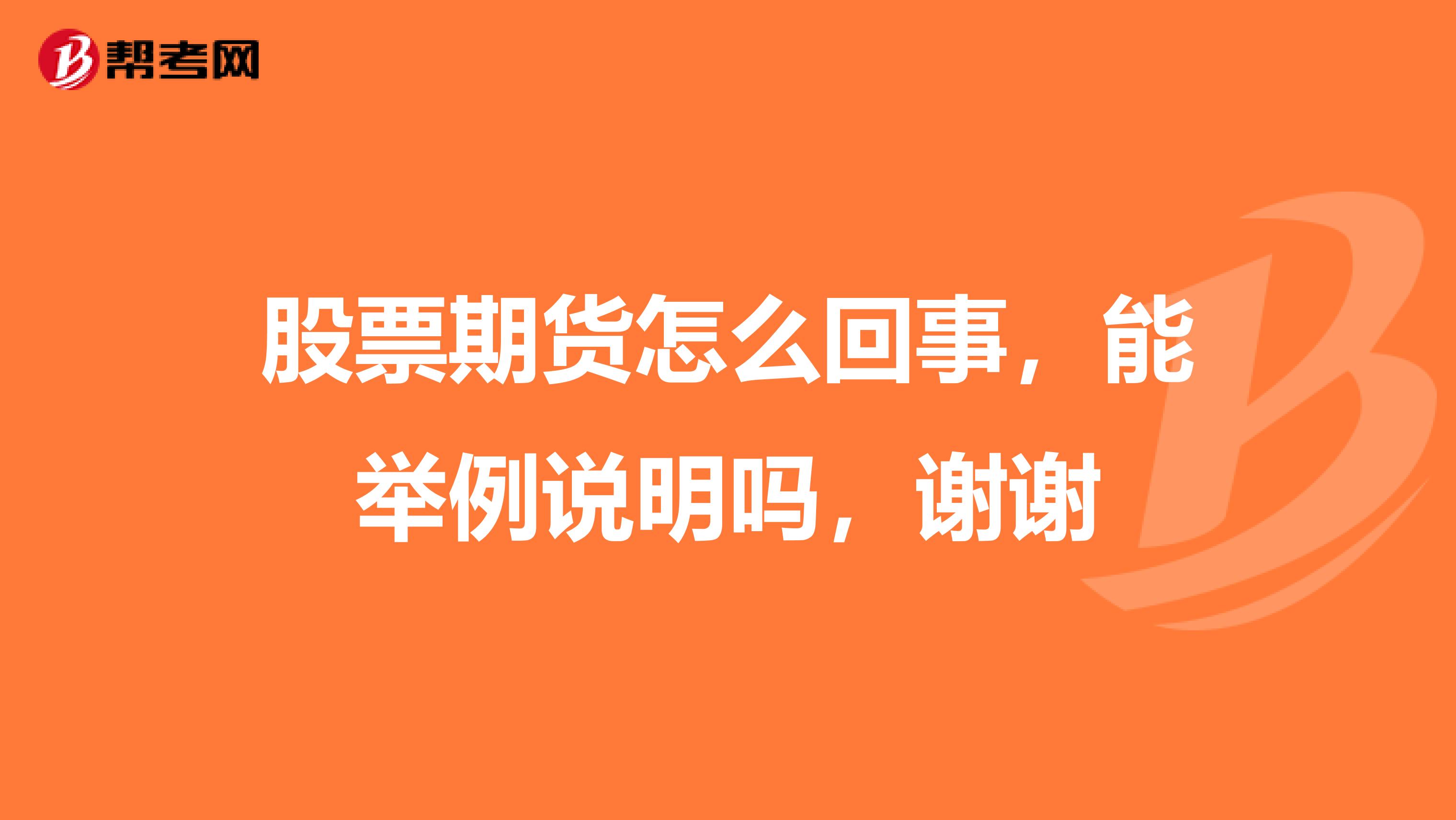 股票期货怎么回事,能举例说明吗,谢谢