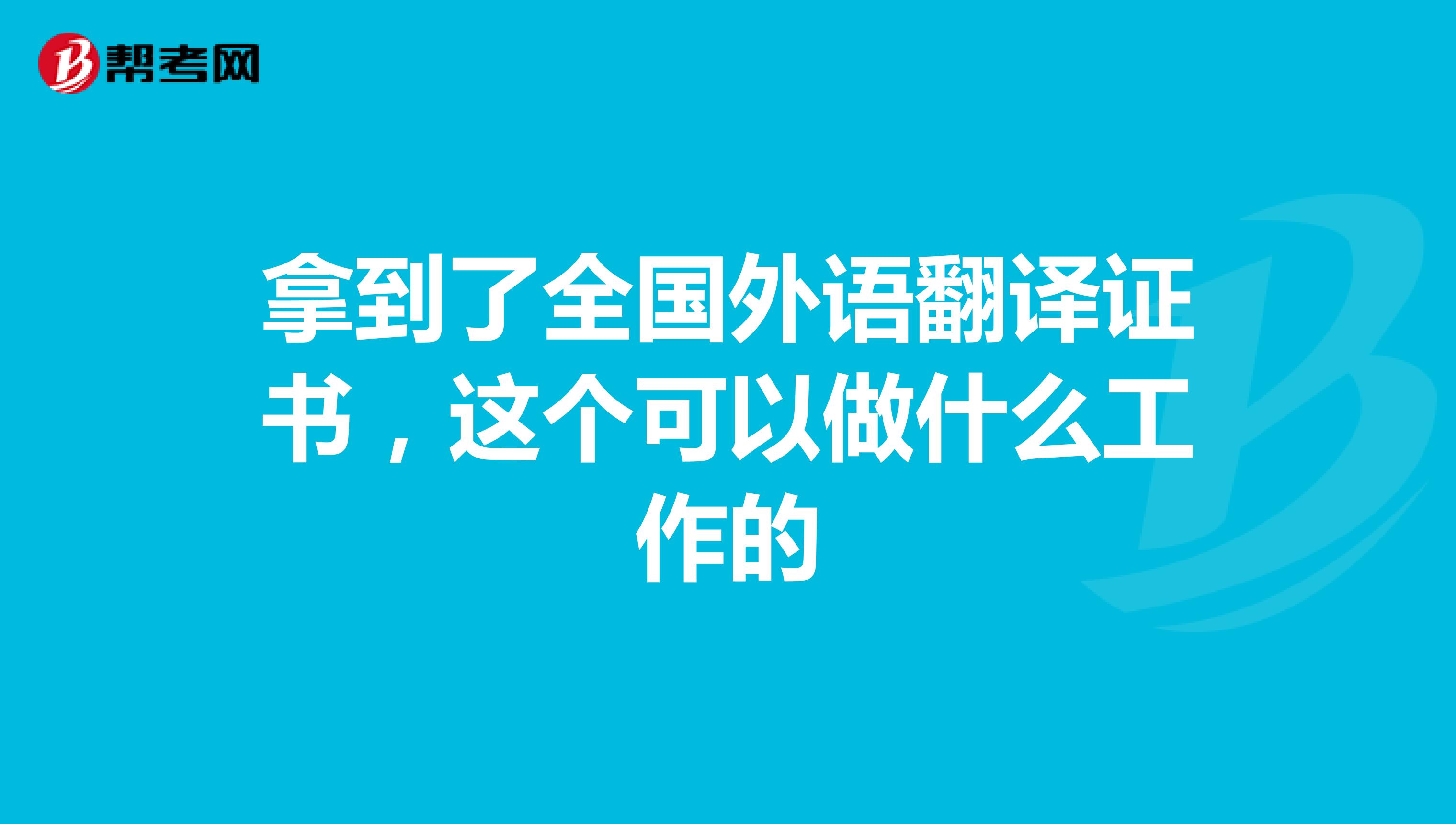 拿到了全國外語翻譯證書，這個可以做什么工作的