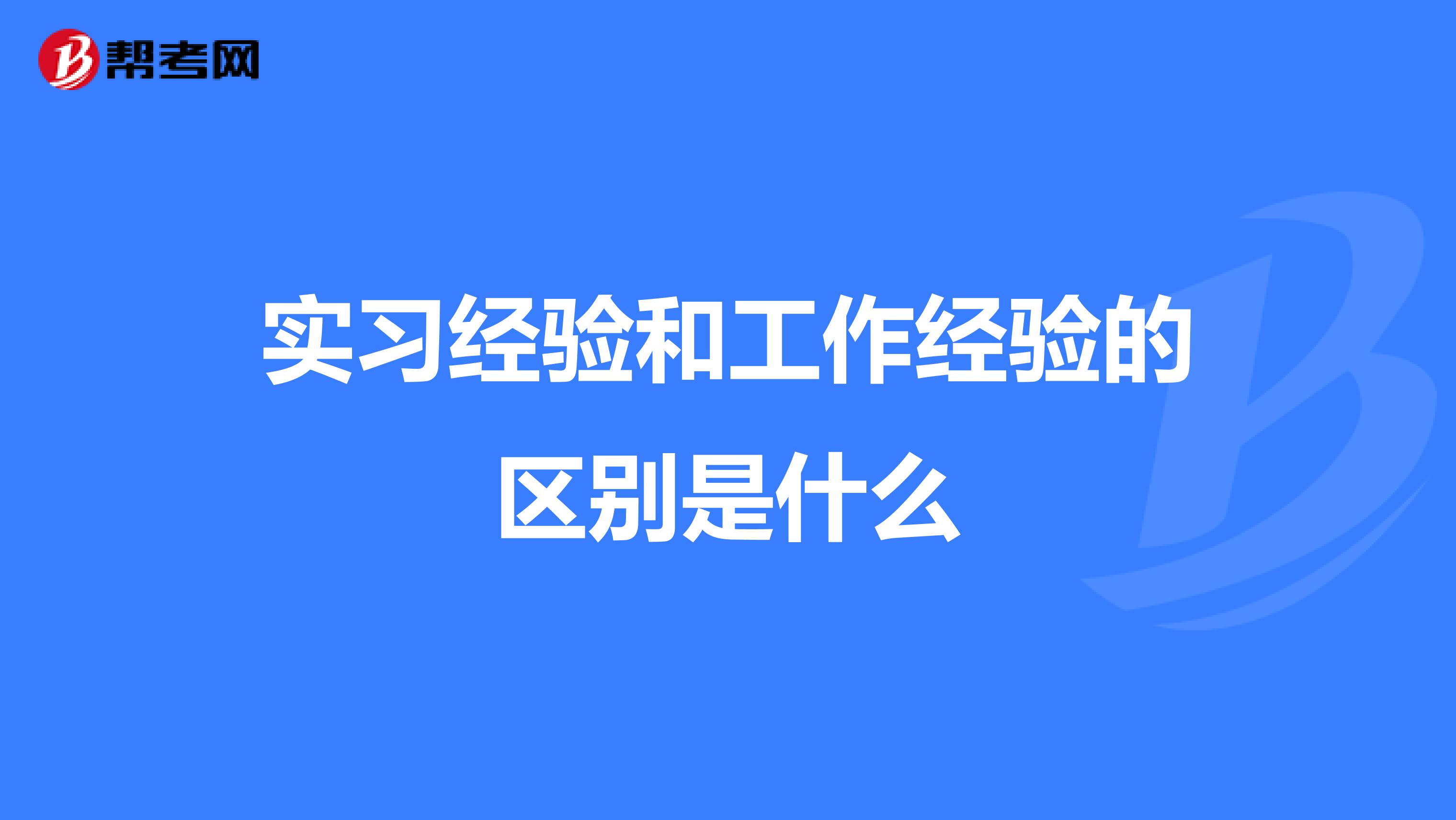 实习经验和工作经验的区别是什么