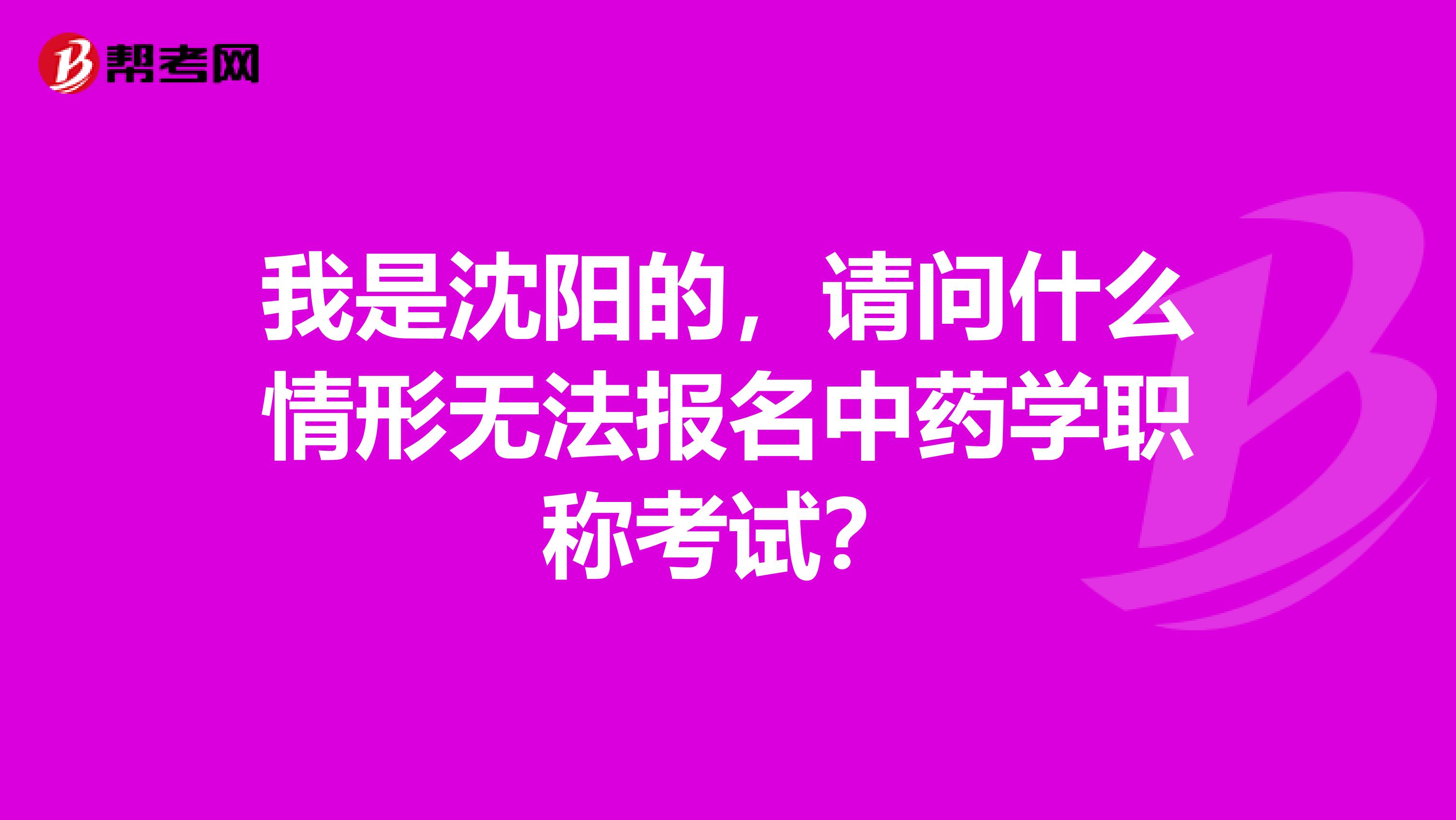 我是沈阳的,请问什么情形无法报名中药学职称考试?