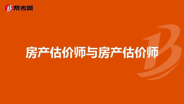 房产估价师与房产估价师