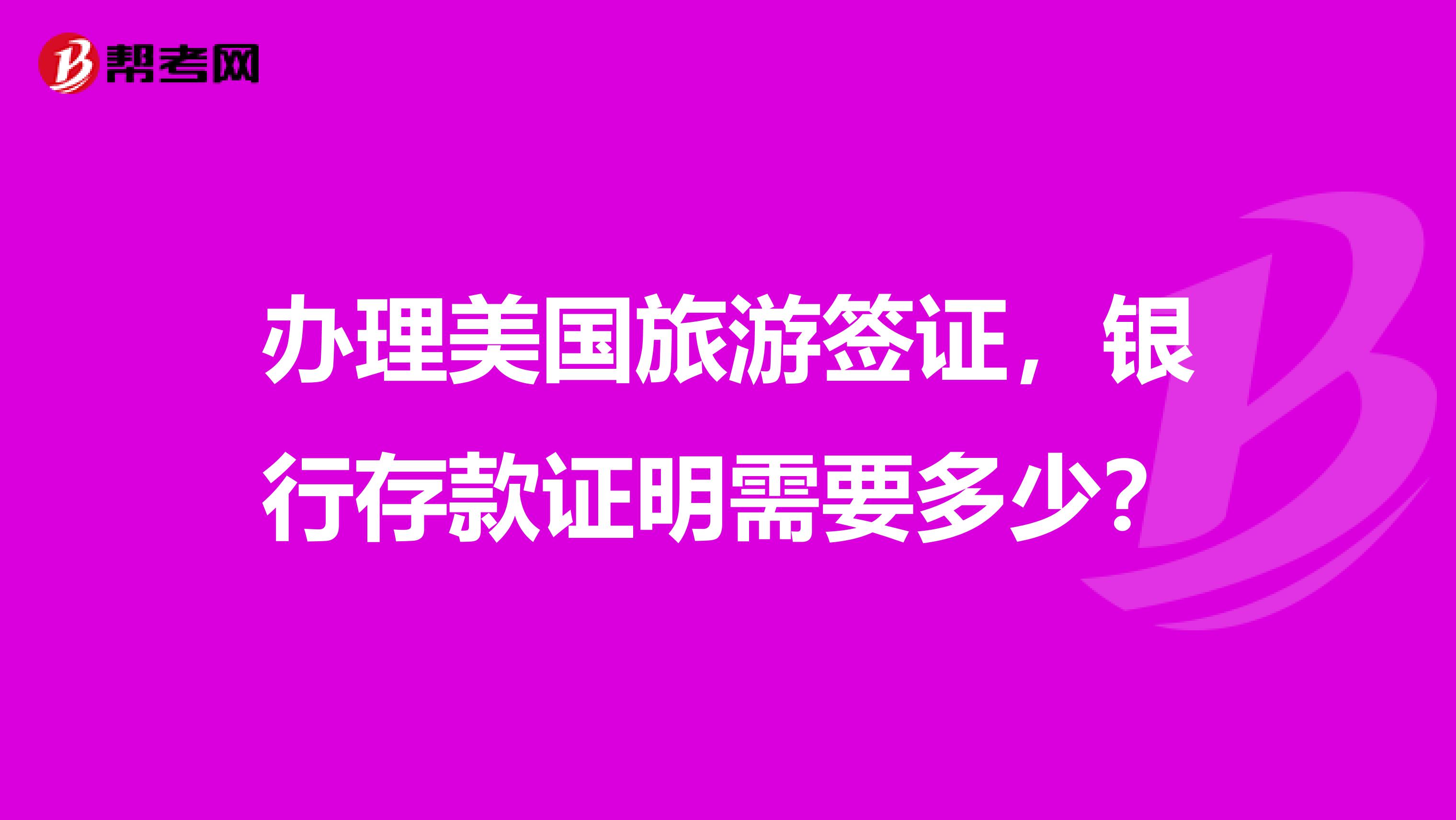 办理美国旅游签证，银行存款证明需要多少？