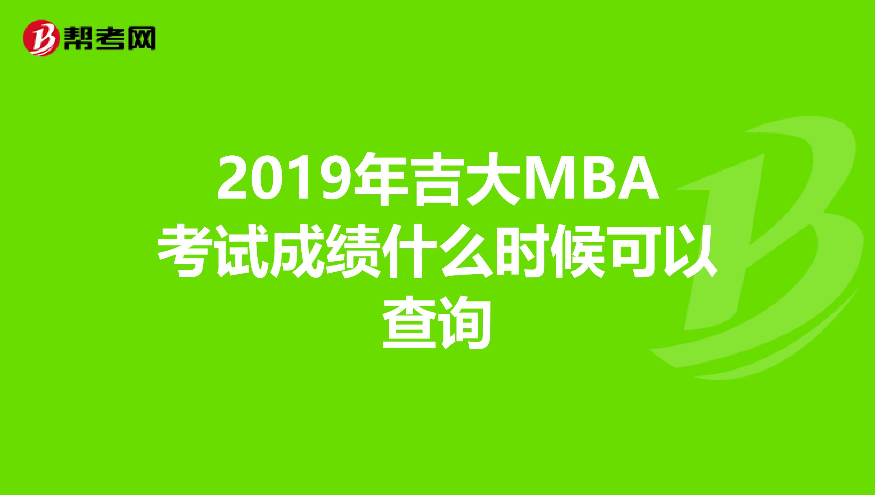 2019年吉大MBA考试成绩什么时候可以查询
