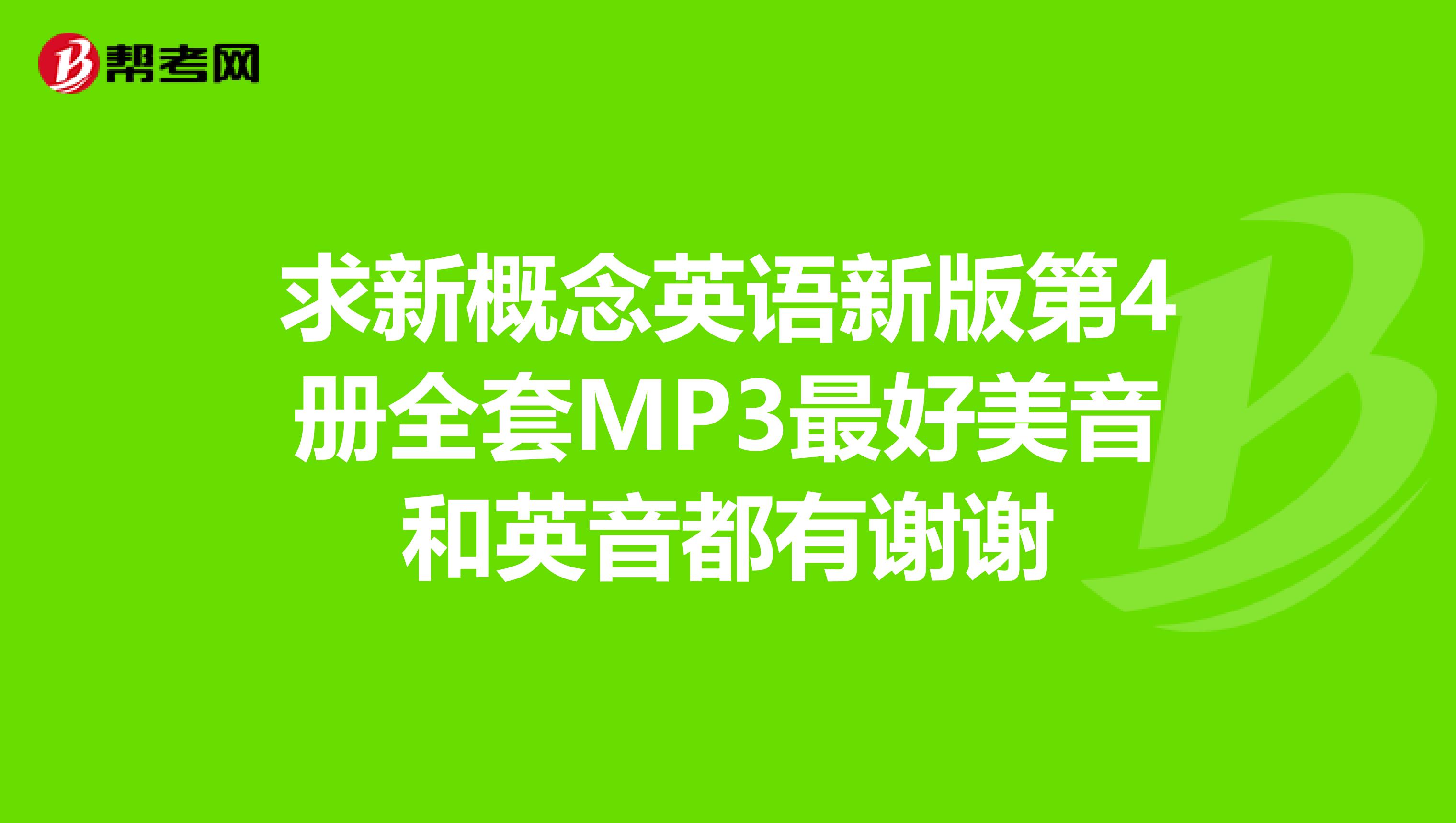 求新概念英语新版第4册全套MP3最好美音和英音都有谢谢